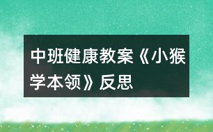 中班健康教案《小猴學本領》反思