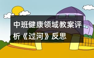 中班健康領域教案評析《過河》反思