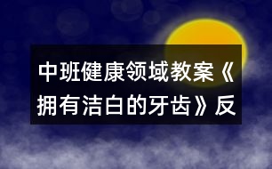 中班健康領域教案《擁有潔白的牙齒》反思