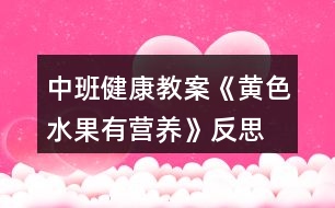 中班健康教案《黃色水果有營養(yǎng)》反思