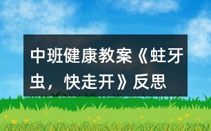 中班健康教案《蛀牙蟲，快走開》反思