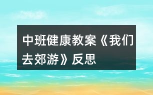 中班健康教案《我們?nèi)ソ加巍贩此?></p>										
													<h3>1、中班健康教案《我們?nèi)ソ加巍贩此?/h3><p>　　設(shè)計意圖</p><p>　　生活中離不開體育，體育給他們帶來無窮的樂趣。為了加強(qiáng)中班幼兒在跳、快跑等方面的協(xié)調(diào)性，結(jié)合近年來我園在“快樂體育”教學(xué)方面進(jìn)行的探索，我設(shè)計了體育活動《我們?nèi)ソ加巍?。整個活動以輕快的音樂和有趣的游戲貫穿，在材料的提供方面有意識地運(yùn)用了園本課程資源中的農(nóng)村教育資源之一“稻草”及其制品，讓幼兒在別具一格的玩稻草制品游戲和自制稻草制品活動材料中發(fā)揮主體性和創(chuàng)造性，發(fā)展幼兒的運(yùn)動技能和動手操作能力，感受到參與體育活動帶來的樂趣，充分展示了“快樂體育”的魅力。讓學(xué)生認(rèn)識到體育的價值。</p><p>　　活動目標(biāo)</p><p>　　1、嘗試自制稻草制品的多種玩法，在此過程中掌握雙腳跳、跨跳的技能并能在寬20厘米的平衡線中間走。</p><p>　　2、通過玩“打老鼠”等系列游戲，加快奔跑的速度，提高動作的靈敏度性和協(xié)調(diào)性，發(fā)展平衡能力和動手操作能力。</p><p>　　3、體驗(yàn)自制游戲材料與同伴參與體育活動的快樂，激發(fā)對大自然的熱愛之情。</p><p>　　4、通過活動鍛煉幼兒的跳躍能力，讓他們的身體得到鍛煉。</p><p>　　5、培養(yǎng)幼兒對體育運(yùn)動的興趣愛好。</p><p>　　活動準(zhǔn)備</p><p>　　經(jīng)驗(yàn)準(zhǔn)備：</p><p>　　幼兒已有包紙球的經(jīng)驗(yàn)，對稻草及其制品較為熟悉。</p><p>　　材料準(zhǔn)備：</p><p>　　1、稻草若干把，各種花式的草墩若干個，用草編織的小路若干條，草球若干個，大小稻谷若干袋，顏料、絲帶、彩帶若干。</p><p>　　2、麻雀頭飾2個、老鼠頭飾2個、望遠(yuǎn)鏡2個、田野場景圖片、錄音機(jī)、錄音帶。</p><p>　　3、場地設(shè)置：見活動過程中的圖示。</p><p>　　活動過程</p><p>　　1、師幼討論，進(jìn)一步認(rèn)識和熟悉活動材料。</p><p>　　(1)師(出示稻草)鞏固對稻草的認(rèn)識：“小朋友看這是什么?(稻草。)你知道它是從哪里來嗎?!.快思.教案網(wǎng)!(田里來的。)它是什么形狀的?(長長的、圓圓的、中間是空的。)它有什么用處呢?”(幼兒自由表述。)</p><p>　　(2)鞏固對稻草制品的認(rèn)識，引發(fā)對利用自制材料進(jìn)行游戲的興趣。</p><p>　　師(展示各種樣式的草墩和草繩)：“你們知道這是什么?如果用這些稻草、草墩、草繩我們可以做些什么呢?”</p><p>　　讓幼兒自由商量討論，在老師的協(xié)調(diào)、啟發(fā)下，幼兒自由分組開展操作活動。</p><p>　　2、幼兒分組自制游戲材料，發(fā)展動手操作能力和創(chuàng)造力。</p><p>　　(1)幼兒根據(jù)教師提供的材料進(jìn)行分組操作，教師指導(dǎo)。</p><p>　　第1組：包草球。</p><p>　?、僦笇?dǎo)語：“我們怎樣才能把稻草包成一個球狀呢?可以借鑒我們以往學(xué)過的包紙球的辦法?！?/p><p>　?、谟變簢L試將稻草包成草球狀。</p><p>　　第2組：涂染和裝飾。①指導(dǎo)語：“選擇你自己喜歡的顏色把它們涂得漂漂亮亮，同時也可以用各種彩帶、絲帶幫它們裝扮，活動時請小朋友注意保持環(huán)境衛(wèi)生，不要讓這些稻草制品掉眼淚呀。”</p><p>　?、谟變簩Σ荻铡⒉輭|等制品進(jìn)行涂染和裝飾。</p><p>　　第3組：變造型。①指導(dǎo)語：“我們可以把稻草制品變成各種形狀，請你們來變一變。”</p><p>　?、谟變豪貌牧系奶厥庑詫Φ静葜破愤M(jìn)行重新變形。共同分享變廢為寶成果的快樂。</p><p>　　3、利用自制游戲材料進(jìn)行多層次游戲，發(fā)展跑、跳、平衡等多種運(yùn)動技能。</p><p>　　(1)花樣玩稻草制品。</p><p>　　①鼓勵幼兒觀察、設(shè)想并討論：“請小朋友想一想，用剛才自己做的草球、草墩和草繩可以玩什么體育游戲?有多少種玩法?”</p><p>　?、谟變簢L試以多種花樣玩稻草制品，同時進(jìn)一步熟悉活動材料。</p><p>　　③請玩得好的幼兒示范表演花樣玩稻草制品。</p><p>　　幼兒想到嘗試用單、雙腳跳過草墩;跨跳、側(cè)跳過草繩;把兩條長草繩擺成小路快速走;把草球直接扔到筐里或朝某個方向扔等。</p><p>　　(2)系列游戲：“我們?nèi)ソ加巍薄?/p><p>　　①請幼兒設(shè)想并表述自己玩游戲的方法。</p><p>　　指導(dǎo)語：“如果我們用這些稻草制品來玩一個‘郊游’的體育游戲，你們想怎樣玩才最有趣呢?”</p><p>　?、诶蠋煾鶕?jù)幼兒提出的玩游戲的方法，結(jié)合預(yù)設(shè)方案，組織系列游戲“郊游”。</p><p>　　游戲1“我們?nèi)ヌ镆啊?，?xùn)練跨跳與平衡能力。</p><p>　　A. 規(guī)則：要求幼兒聽音樂一個跟一個地做跨跳和走路的動作，從一個草墩跨跳到另一個草墩上，走小路(草繩制)時不能走出草繩范圍，若跨跳不成功的要重新跳過，走出草繩的則要重新走過。(場景示意圖見圖1。)</p><p>　　B. 在幼兒游戲2～3遍后，配班老師適時出示田野場景圖片，表示游戲結(jié)束。</p><p>　　圖1</p><p>　　游戲2“我們在田野游玩”。</p><p>　　A. 增加游戲難度：改變草繩的投放方法與擺放密度，調(diào)整及加寬草墩距離，提高幼兒跳的興趣。</p><p>　　B. 規(guī)則：幼兒聽音樂一個跟一個雙腳跳過小溝(草繩制)，跳到草墩上。要求幼兒雙腳跳時不能踩到草繩，再雙腳跳到草墩上，不能掉下來。(場景示意圖見圖2。)</p><p>　　圖2</p><p>　　C. 鼓勵幼兒原路返回，看誰跳得又快又準(zhǔn)，結(jié)束游戲。</p><p>　　D. 引導(dǎo)幼兒談?wù)劥舜谓加蔚母惺?，交流總結(jié)跳與平衡走的經(jīng)驗(yàn)。</p><p>　　游戲3：“幫農(nóng)民伯伯打麻雀和老鼠”。</p><p>　　A. 營造氛圍，激發(fā)幼兒參與游戲的興趣。</p><p>　　播放背景音樂(麻雀和老鼠的聲音)，引導(dǎo)幼兒傾聽。請幼兒用望遠(yuǎn)鏡觀望并向老師和同伴報告。(幼：“不好了，是麻雀和老鼠在偷吃糧食?！?指導(dǎo)語：“那怎么辦好呢?”請幼兒自由說出辦法來對付麻雀和老鼠。(音樂響起前，請一些幼兒戴上麻雀、老鼠頭飾先扮偷吃糧食狀，然后音樂變化時分別藏到禾把后面讓其余幼兒尋找。)</p><p>　　規(guī)則：幼兒分組聽音樂雙腳跳過草墩和草繩，拿起草球扔麻雀;拿起草繩抓老鼠，互換角色持續(xù)游戲多遍。(場景示意圖見圖3。)</p><p>　　游戲過程中及時提示幼兒注意快跑和躲閃的安全，見圖4。</p><p>　　結(jié)束活動</p><p>　　(1)幼兒幫農(nóng)民伯伯送稻草和稻谷回“家”。</p><p>　　提示語：“小朋友剛才真能干，幫助農(nóng)民伯伯趕走了麻雀和老鼠?，F(xiàn)在我們幫農(nóng)民伯伯把稻谷和稻草送回家吧。”幼兒可以選擇兩人抬著稻谷、自己托著稻谷或挑著稻草走過小路、跨過草墩(草墩的高度增加)，高高興興地回“家”(見圖5)。</p><p>　　(2)聽音樂做放松動作——按摩操，結(jié)束本次活動。</p><p>　　活動延伸</p><p>　　1、幼兒把挑回來的稻草堆成一間草房子，里面放稻谷，可以成為開展其他活動的資源。</p><p>　　2、利用游戲比賽形式培養(yǎng)健康心態(tài)游戲比賽在體育教材中占有相當(dāng)?shù)姆萘?，通過游戲教學(xué)能培養(yǎng)幼兒的創(chuàng)新精神、競爭意識、團(tuán)結(jié)合作、熱愛集體和遵紀(jì)守法等優(yōu)良品質(zhì)。而這些優(yōu)良品質(zhì)正是一個人健康心態(tài)的集中體現(xiàn)。游戲深受幼兒的喜愛，也為教師開展心理健康教育提供了良機(jī)。</p><p>　　活動反思</p><p>　　1、活動重視幼兒主體性的發(fā)揮。</p><p>　　從自制材料環(huán)節(jié)到游戲玩法討論等環(huán)節(jié)無不體現(xiàn)了以幼兒為主體的精神。</p><p>　　2、材料提供的豐富性和園本化。</p><p>　　(1)活動中提供給幼兒的草球、草繩、草墩和禾把的花式多樣化，教師由此體驗(yàn)到輔助材料多一些更能刺激幼兒創(chuàng)造的欲望，提升活動的效果。</p><p>　　(2)善于利用園本課程資源和教研成果，在引導(dǎo)幼兒進(jìn)行變廢為寶的自制材料過程中豐富了體育活動的教育教學(xué)內(nèi)容。同時也有機(jī)地整合了體育、科學(xué)、美術(shù)等領(lǐng)域內(nèi)容，有效滲透環(huán)保理念。</p><p>　　3、多層次游戲目標(biāo)清晰，難易有別，利于幼兒積極性的調(diào)動和創(chuàng)造力的培養(yǎng)，同時富有鄉(xiāng)土特色。</p><p>　　讓幼兒在愉快的氣氛中與同伴打成一片。這樣日積月累，持這以恒，就能幫助學(xué)生培養(yǎng)起良好的性格。</p><h3>2、小班健康教案《去郊游》含反思</h3><p><strong>活動目標(biāo)：</strong></p><p>　　1、體驗(yàn)用報紙進(jìn)行游戲和運(yùn)動的快樂，發(fā)展幼兒的創(chuàng)造性思維。</p><p>　　2、能在間隔物體上行走，并保持身體平衡。</p><p>　　3、培養(yǎng)幼兒初步的合作意識，提高對體育活動的興趣。</p><p>　　4、幼兒可以用完整的普通話進(jìn)行交流。</p><p>　　5、體驗(yàn)游戲的快樂。</p><p><strong>活動重點(diǎn)難點(diǎn)：</strong></p><p>　　活動重點(diǎn)：</p><p>　　體驗(yàn)用報紙進(jìn)行游戲和運(yùn)動的快樂。</p><p>　　活動難點(diǎn)：</p><p>　　練習(xí)在間隔物體上行走。</p><p><strong>活動準(zhǔn)備：</strong></p><p>　　1、經(jīng)驗(yàn)準(zhǔn)備：有過在間隔物體上行走的經(jīng)驗(yàn)。</p><p>　　2、材料準(zhǔn)備：螞蟻胸飾若干、剪成花瓣形狀并用水粉刷成粉色(桃花)和黃色(迎春花)的報紙若干、神秘袋一個、錄音機(jī)、《去郊游》音樂。</p><p><strong>活動過程：</strong></p><p>　　一、開始部分。</p><p>　　(扮演角色，活動身體)今天的天氣真好，媽媽要開車帶你們?nèi)ソ加危吲d嗎?上車出發(fā)了(小螞蟻一路縱隊(duì)站好，隨《去郊游》音樂做熱身運(yùn)動，活動身體)。</p><p>　　二、基本部分。</p><p>　　(選擇材料，合作搭橋)</p><p>　　1、車子開到了小河邊，沒路了，怎么辦啊?決定過河，怎么過河呢?(小螞蟻?zhàn)杂上胂罂梢栽鯓舆^河)</p><p>　　2、小螞蟻發(fā)現(xiàn)了地上的花瓣(花瓣投放數(shù)量與幼兒人數(shù)相同，兩種花瓣投放數(shù)量的比列為粉色的桃花花瓣多于黃色的迎春花花瓣)，討論：能不能利用這些花瓣來搭橋呢?</p><p>　　3、合作搭橋。</p><p>　　(1)先請每只小螞蟻撿一片花瓣，然后相同顏色花瓣的小螞蟻為一組。</p><p>　　(2)兩組小螞蟻分組自由討論怎樣用花瓣搭橋過河。</p><p>　　(3)根據(jù)商量結(jié)果嘗試搭橋。</p><p>　　兩組小螞蟻分散練習(xí)搭橋過河。搭橋過程中教師觀察、引導(dǎo)幼兒如何協(xié)商，合作搭橋。(搭橋結(jié)果大致為：粉色花瓣橋的每個花瓣之間的間距較窄;黃色花瓣橋的每個花瓣之間的間距略寬一些;)</p><p>　　(4) 請兩組小螞蟻介紹自己鋪的花瓣小橋。</p><p>　　(5)過橋。</p><p>　?、僭谧约航M搭好的花瓣小橋上走一走。</p><p>　?、谝龑?dǎo)小螞蟻互換，到另一組搭好的小橋上走一走。(鼓勵個別幼兒勇敢嘗試)</p><p>　　(6)交流分享：怎樣過小橋又穩(wěn)又安全?(不要推、不要擠、一個跟著一個走。)</p><p>　　(7)天上下起了小雨，怎么辦?(再次投放與幼兒人數(shù)相同的花瓣，小螞蟻把花瓣當(dāng)傘，頂在頭上或舉在頭上過小橋)在過橋的基礎(chǔ)上，增加難度，頭頂物過橋。</p><p>　　三、結(jié)束部分。</p><p>　　(創(chuàng)新思維、拓展階段)過了河，雨也停了，小螞蟻看媽媽變魔術(shù)。</p><p>　　1、螞蟻媽媽變魔術(shù)：把花瓣放進(jìn)神秘袋，變、變、變，變出來什么?(一個花瓣球)</p><p>　　2、小螞蟻學(xué)變魔術(shù)。</p><p>　　3、學(xué)會變魔術(shù)的小螞蟻真開心，自由的玩起紙球游戲(幼兒自由組合進(jìn)行探索活動：拋紙球、滾紙球、扔紙球、踢紙球、兩腳夾紙球跳等等)。</p><p>　　活動延伸：</p><p>　　師生一起收集、尋找、創(chuàng)新玩報紙的方法，豐富活動內(nèi)容。</p><p><strong>活動反思：</strong></p><p>　　小班幼兒的特點(diǎn)是活潑好動，對新鮮事物有較強(qiáng)的好奇心。針對幼兒這一特征，在內(nèi)容選擇時我選用廢報紙作為本節(jié)活動的器材。結(jié)合主題活動(花兒朵朵)，指導(dǎo)游戲時，我先將廢報紙剪成花瓣形狀，并用水粉刷成粉色(桃花)和黃色(迎春花)，在視覺上吸引了孩子，激發(fā)了他們游戲的積極性。其次在活動的設(shè)計中我注意給孩子們留有充分創(chuàng)造想象的空間，設(shè)計了要過河卻不提供現(xiàn)成的橋，想過河就要自己造橋的情景，很快吸引了孩子們的注意力。他們勇敢的迎接挑戰(zhàn)，探索用花瓣搭橋的方法，商量花瓣不夠用怎么辦(將每兩片花瓣之間留出一定的距離)，討論過河時怎樣才能不從橋上掉下來……，孩子們在有趣的活動情節(jié)中積極主動地投入游戲，不但鍛煉了體能，發(fā)展了平衡能力，創(chuàng)造力和想象力也得到了充分的發(fā)揮，還培養(yǎng)了合作精神。在此基礎(chǔ)上，我又設(shè)計了“小螞蟻和媽媽學(xué)變魔術(shù)”的環(huán)節(jié)，吸引孩子們玩花瓣球的興趣。整個教學(xué)過程始我終貫徹啟發(fā)性的教學(xué)原則，讓孩子們通過自由的嘗試，體驗(yàn)報紙的各種玩法，從而培養(yǎng)其創(chuàng)新意識，發(fā)展他們的創(chuàng)造性思維，讓孩子們在玩中學(xué)，學(xué)中玩。</p><h3>3、小班健康活動教案《去郊游》含反思</h3><p>　　活動目標(biāo)：</p><p>　　1、體驗(yàn)用報紙進(jìn)行游戲和運(yùn)動的快樂，發(fā)展幼兒的創(chuàng)造性思維。</p><p>　　2、能在間隔物體上行走，并保持身體平衡。</p><p>　　3、培養(yǎng)幼兒初步的合作意識，提高對體育活動的興趣。</p><p>　　4、提高幼兒身體的協(xié)調(diào)能力，體驗(yàn)玩游戲的樂趣。</p><p>　　5、探索、發(fā)現(xiàn)生活中的多樣性及特征。</p><p>　　活動重點(diǎn)難點(diǎn)：</p><p>　　活動重點(diǎn)：</p><p>　　體驗(yàn)用報紙進(jìn)行游戲和運(yùn)動的快樂。</p><p>　　活動難點(diǎn)：</p><p>　　練習(xí)在間隔物體上行走。</p><p>　　活動準(zhǔn)備：</p><p>　　1、經(jīng)驗(yàn)準(zhǔn)備：有過在間隔物體上行走的經(jīng)驗(yàn)。</p><p>　　2、材料準(zhǔn)備：螞蟻胸飾若干、剪成花瓣形狀并用水粉刷成粉色(桃花)和黃色(迎春花)的報紙若干、神秘袋一個、錄音機(jī)、《去郊游》音樂。</p><p>　　活動過程：</p><p>　　一、開始部分。</p><p>　　(扮演角色，活動身體)今天的天氣真好，媽媽要開車帶你們?nèi)ソ加危吲d嗎?上車出發(fā)了(小螞蟻一路縱隊(duì)站好，隨《去郊游》音樂做熱身運(yùn)動，活動身體)。</p><p>　　二、基本部分。</p><p>　　(選擇材料，合作搭橋)</p><p>　　1、車子開到了小河邊，沒路了，怎么辦啊?決定過河，怎么過河呢?<快思老師.教案網(wǎng)出處>(小螞蟻?zhàn)杂上胂罂梢栽鯓舆^河)</p><p>　　2、小螞蟻發(fā)現(xiàn)了地上的花瓣(花瓣投放數(shù)量與幼兒人數(shù)相同，兩種花瓣投放數(shù)量的比列為粉色的桃花花瓣多于黃色的迎春花花瓣)，討論：能不能利用這些花瓣來搭橋呢?</p><p>　　3、合作搭橋。</p><p>　　(1)先請每只小螞蟻撿一片花瓣，然后相同顏色花瓣的小螞蟻為一組。</p><p>　　(2)兩組小螞蟻分組自由討論怎樣用花瓣搭橋過河。</p><p>　　(3)根據(jù)商量結(jié)果嘗試搭橋。</p><p>　　兩組小螞蟻分散練習(xí)搭橋過河。搭橋過程中教師觀察、引導(dǎo)幼兒如何協(xié)商，合作搭橋。(搭橋結(jié)果大致為：粉色花瓣橋的每個花瓣之間的間距較窄;黃色花瓣橋的每個花瓣之間的間距略寬一些;)</p><p>　　(4) 請兩組小螞蟻介紹自己鋪的花瓣小橋。</p><p>　　(5)過橋。</p><p>　?、僭谧约航M搭好的花瓣小橋上走一走。</p><p>　?、谝龑?dǎo)小螞蟻互換，到另一組搭好的小橋上走一走。(鼓勵個別幼兒勇敢嘗試)</p><p>　　(6)交流分享：怎樣過小橋又穩(wěn)又安全?(不要推、不要擠、一個跟著一個走。)</p><p>　　(7)天上下起了小雨，怎么辦?(再次投放與幼兒人數(shù)相同的花瓣，小螞蟻把花瓣當(dāng)傘，頂在頭上或舉在頭上過小橋)在過橋的基礎(chǔ)上，增加難度，頭頂物過橋。</p><p>　　三、結(jié)束部分。</p><p>　　(創(chuàng)新思維、拓展階段)過了河，雨也停了，小螞蟻看媽媽變魔術(shù)。</p><p>　　1、螞蟻媽媽變魔術(shù)：把花瓣放進(jìn)神秘袋，變、變、變，變出來什么?(一個花瓣球)</p><p>　　2、小螞蟻學(xué)變魔術(shù)。</p><p>　　3、學(xué)會變魔術(shù)的小螞蟻真開心，自由的玩起紙球游戲(幼兒自由組合進(jìn)行探索活動：拋紙球、滾紙球、扔紙球、踢紙球、兩腳夾紙球跳等等)。</p><p>　　活動延伸：</p><p>　　師生一起收集、尋找、創(chuàng)新玩報紙的方法，豐富活動內(nèi)容。</p><p>　　活動反思：</p><p>　　小班幼兒的特點(diǎn)是活潑好動，對新鮮事物有較強(qiáng)的好奇心。針對幼兒這一特征，在內(nèi)容選擇時我選用廢報紙作為本節(jié)活動的器材。結(jié)合主題活動(花兒朵朵)，指導(dǎo)游戲時，我先將廢報紙剪成花瓣形狀，并用水粉刷成粉色(桃花)和黃色(迎春花)，在視覺上吸引了孩子，激發(fā)了他們游戲的積極性。其次在活動的設(shè)計中我注意給孩子們留有充分創(chuàng)造想象的空間，設(shè)計了要過河卻不提供現(xiàn)成的橋，想過河就要自己造橋的情景，很快吸引了孩子們的注意力。他們勇敢的迎接挑戰(zhàn)，探索用花瓣搭橋的方法，商量花瓣不夠用怎么辦(將每兩片花瓣之間留出一定的距離)，討論過河時怎樣才能不從橋上掉下來……，孩子們在有趣的活動情節(jié)中積極主動地投入游戲，不但鍛煉了體能，發(fā)展了平衡能力，創(chuàng)造力和想象力也得到了充分的發(fā)揮，還培養(yǎng)了合作精神。在此基礎(chǔ)上，我又設(shè)計了“小螞蟻和媽媽學(xué)變魔術(shù)”的環(huán)節(jié)，吸引孩子們玩花瓣球的興趣。整個教學(xué)過程始我終貫徹啟發(fā)性的教學(xué)原則，讓孩子們通過自由的嘗試，體驗(yàn)報紙的各種玩法，從而培養(yǎng)其創(chuàng)新意識，發(fā)展他們的創(chuàng)造性思維，讓孩子們在玩中學(xué)，學(xué)中玩。</p><h3>4、小班健康公開課教案《去郊游》含反思</h3><p>　　活動由來：</p><p>　　孩子們每天都要有充足的戶外活動時間，但不可能天天都有新的游戲材料，那么，利用身邊的資源和廢舊材料，給孩子們更多的游戲空間和選擇，讓同一種玩具或材料變化出新的玩法，使幼兒愿意玩，從而發(fā)展他們多方面的能力，是我們每一位教師都要面對和探索的問題。“去郊游”活動就是在這方面的嘗試。</p><p>　　活動目標(biāo)：</p><p>　　1、體驗(yàn)用報紙進(jìn)行游戲和運(yùn)動的快樂，發(fā)展幼兒的創(chuàng)造性思維。</p><p>　　2、能在間隔物體上行走，并保持身體平衡。</p><p>　　3、教育幼兒養(yǎng)成做事認(rèn)真，不馬虎的好習(xí)慣。</p><p>　　4、培養(yǎng)幼兒有禮貌、愛勞動的品質(zhì)。</p><p>　　活動重難點(diǎn)：</p><p>　　1、活動重點(diǎn)：體驗(yàn)用報紙進(jìn)行游戲和運(yùn)動的快樂2、活動難點(diǎn)：練習(xí)在間隔物體上行走。</p><p>　　活動準(zhǔn)備：</p><p>　　1、經(jīng)驗(yàn)準(zhǔn)備：有過在間隔物體上行走的經(jīng)驗(yàn)。</p><p>　　2、材料準(zhǔn)備：螞蟻胸飾若干、剪成花瓣形狀并用水粉刷成粉色(桃花)和黃色(迎春花)的報紙若干、神秘袋一個、錄音機(jī)、《去郊游》音樂。</p><p>　　活動過程：</p><p>　　一、開始部分(扮演角色，活動身體)今天的天氣真好，媽媽要開車帶你們?nèi)ソ加危吲d嗎?上車出發(fā)了(小螞蟻一路縱隊(duì)站好，隨《去郊游》音樂做熱身運(yùn)動，活動身體)。</p><p>　　二、基本部分(選擇材料，合作搭橋)</p><p>　　1、車子開到了小河邊，沒路了，怎么辦啊?決定過河，怎么過河呢?(小螞蟻?zhàn)杂上胂罂梢栽鯓舆^河)</p><p>　　2、小螞蟻發(fā)現(xiàn)了地上的花瓣(花瓣投放數(shù)量與幼兒人數(shù)相同，兩種花瓣投放數(shù)量的比列為粉色的桃花花瓣多于黃色的迎春花花瓣)，討論：能不能利用這些花瓣來搭橋呢?</p><p>　　3、合作搭橋。</p><p>　　(1)先請每只小螞蟻撿一片花瓣，然后相同顏色花瓣的小螞蟻為一組。</p><p>　　(2)兩組小螞蟻分組自由討論怎樣用花瓣搭橋過河。</p><p>　　(3)根據(jù)商量結(jié)果嘗試搭橋。</p><p>　　兩組小螞蟻分散練習(xí)搭橋過河。搭橋過程中教師觀察、引導(dǎo)幼兒如何協(xié)商，合作搭橋。(搭橋結(jié)果大致為：粉色花瓣橋的每個花瓣之間的間距較窄;黃色花瓣橋的每個花瓣之間的間距略寬一些;)</p><p>　　(4) 請兩組小螞蟻介紹自己鋪的花瓣小橋。</p><p>　　(5)過橋。</p><p>　　a、在自己組搭好的花瓣小橋上走一走。</p><p>　　b、引導(dǎo)小螞蟻互換，到另一組搭好的小橋上走一走。(鼓勵個別幼兒勇敢嘗試)</p><p>　　(6)交流分享：怎樣過小橋又穩(wěn)又安全?。屈，老師.教案.網(wǎng)出處。(不要推、不要擠、一個跟著一個走。)</p><p>　　(7)天上下起了小雨，怎么辦?(再次投放與幼兒人數(shù)相同的花瓣，小螞蟻把花瓣當(dāng)傘，頂在頭上或舉在頭上過小橋)在過橋的基礎(chǔ)上，增加難度，頭頂物過橋。</p><p>　　三、結(jié)束部分(創(chuàng)新思維、拓展階段)過了河，雨也停了，小螞蟻看媽媽變魔術(shù)。</p><p>　　(1)螞蟻媽媽變魔術(shù)：把花瓣放進(jìn)神秘袋，變、變、變，變出來什么?(一個花瓣球)</p><p>　　(2)小螞蟻學(xué)變魔術(shù)。</p><p>　　(3)學(xué)會變魔術(shù)的小螞蟻真開心，自由的玩起紙球游戲(幼兒自由組合進(jìn)行探索活動：拋紙球、滾紙球、扔紙球、踢紙球、兩腳夾紙球跳等等)。</p><p>　　活動延伸：師生一起收集、尋找、創(chuàng)新玩報紙的方法，豐富活動內(nèi)容。</p><p>　　活動反思：</p><p>　　小班幼兒的特點(diǎn)是活潑好動，對新鮮事物有較強(qiáng)的好奇心。針對幼兒這一特征，在內(nèi)容選擇時我選用廢報紙作為本節(jié)活動的器材。結(jié)合主題活動(花兒朵朵)，指導(dǎo)游戲時，我先將廢報紙剪成花瓣形狀，并用水粉刷成粉色(桃花)和黃色(迎春花)，在視覺上吸引了孩子，激發(fā)了他們游戲的積極性。其次在活動的設(shè)計中我注意給孩子們留有充分創(chuàng)造想象的空間，設(shè)計了要過河卻不提供現(xiàn)成的橋，想過河就要自己造橋的情景，很快吸引了孩子們的注意力。他們勇敢的迎接挑戰(zhàn)，探索用花瓣搭橋的方法，商量花瓣不夠用怎么辦(將每兩片花瓣之間留出一定的距離)，討論過河時怎樣才能不從橋上掉下來……，孩子們在有趣的活動情節(jié)中積極主動地投入游戲，不但鍛煉了體能，發(fā)展了平衡能力，創(chuàng)造力和想象力也得到了充分的發(fā)揮，還培養(yǎng)了合作精神。在此基礎(chǔ)上，我又設(shè)計了“小螞蟻和媽媽學(xué)變魔術(shù)”的環(huán)節(jié)，吸引孩子們玩花瓣球的興趣。整個教學(xué)過程始我終貫徹啟發(fā)性的教學(xué)原則，讓孩子們通過自由的嘗試，體驗(yàn)報紙的各種玩法，從而培養(yǎng)其創(chuàng)新意識，發(fā)展他們的創(chuàng)造性思維，讓孩子們在玩中學(xué)，學(xué)中玩。</p><h3>5、中班教案《我們?nèi)ソ加巍泛此?/h3><p><strong>活動目標(biāo)</strong></p><p>　　1、嘗試自制稻草制品的多種玩法，在此過程中掌握雙腳跳、跨跳的技能并能在寬20厘米的平衡線中間走。</p><p>　　2、通過玩“打老鼠”等系列游戲，加快奔跑的速度，提高動作的靈敏度性和協(xié)調(diào)性，發(fā)展平衡能力和動手操作能力。</p><p>　　3、體驗(yàn)自制游戲材料與同伴參與體育活動的快樂，激發(fā)對大自然的熱愛之情。</p><p>　　4、商討游戲規(guī)則，體驗(yàn)合作游戲的快樂。</p><p>　　5、在活動中增長幼兒對大自然的愛。</p><p><strong>活動準(zhǔn)備</strong></p><p>　　經(jīng)驗(yàn)準(zhǔn)備：</p><p>　　幼兒已有包紙球的經(jīng)驗(yàn)，對稻草及其制品較為熟悉。</p><p>　　材料準(zhǔn)備：</p><p>　　1、稻草若干把，各種花式的草墩若干個，用草編織的小路若干條，草球若干個，大小稻谷若干袋，顏料、絲帶、彩帶若干。</p><p>　　2、麻雀頭飾2個、老鼠頭飾2個、望遠(yuǎn)鏡2個、田野場景圖片、錄音機(jī)、錄音帶。</p><p>　　3、場地設(shè)置：見活動過程中的圖示。</p><p><strong>活動過程</strong></p><p>　　1、師幼討論，進(jìn)一步認(rèn)識和熟悉活動材料。</p><p>　　(1)師(出示稻草)鞏固對稻草的認(rèn)識：“小朋友看這是什么?(稻草。)你知道它是從哪里來嗎?(田里來的。)它是什么形狀的?(長長的、圓圓的、中間是空的。)它有什么用處呢?”(幼兒自由表述。)</p><p>　　(2)鞏固對稻草制品的認(rèn)識，引發(fā)對利用自制材料進(jìn)行游戲的興趣。</p><p>　　師(展示各種樣式的草墩和草繩)：“你們知道這是什么?如果用這些稻草、草墩、草繩我們可以做些什么呢?”</p><p>　　讓幼兒自由商量討論，在老師的協(xié)調(diào)、啟發(fā)下，幼兒自由分組開展操作活動。</p><p>　　2、幼兒分組自制游戲材料，發(fā)展動手操作能力和創(chuàng)造力。</p><p>　　(1)幼兒根據(jù)教師提供的材料進(jìn)行分組操作，教師指導(dǎo)。</p><p>　　第1組：包草球。</p><p>　?、僦笇?dǎo)語：“我們怎樣才能把稻草包成一個球狀呢?可以借鑒我們以往學(xué)過的包紙球的辦法?！?/p><p>　?、谟變簢L試將稻草包成草球狀。</p><p>　　第2組：涂染和裝飾。①指導(dǎo)語：“選擇你自己喜歡的顏色把它們涂得漂漂亮亮，同時也可以用各種彩帶、絲帶幫它們裝扮，活動時請小朋友注意保持環(huán)境衛(wèi)生，不要讓這些稻草制品掉眼淚呀。”</p><p>　?、谟變簩Σ荻铡⒉輭|等制品進(jìn)行涂染和裝飾。</p><p>　　第3組：變造型。①指導(dǎo)語：“我們可以把稻草制品變成各種形狀，請你們來變一變?！?/p><p>　?、谟變豪貌牧系奶厥庑詫Φ静葜破愤M(jìn)行重新變形。共同分享變廢為寶成果的快樂。</p><p>　　3、利用自制游戲材料進(jìn)行多層次游戲，發(fā)展跑、跳、平衡等多種運(yùn)動技能。</p><p>　　(1)花樣玩稻草制品。</p><p>　?、俟膭钣變河^察、設(shè)想并討論：“請小朋友想一想，用剛才自己做的草球、草墩和草繩可以玩什么體育游戲?有多少種玩法?”</p><p>　?、谟變簢L試以多種花樣玩稻草制品，同時進(jìn)一步熟悉活動材料。</p><p>　?、壅埻娴煤玫挠變菏痉侗硌莼油娴静葜破贰?/p><p>　　幼兒想到嘗試用單、雙腳跳過草墩;跨跳、側(cè)跳過草繩;把兩條長草繩擺成小路快速走;把草球直接扔到筐里或朝某個方向扔等。</p><p>　　(2)系列游戲：“我們?nèi)ソ加巍薄?/p><p>　　①請幼兒設(shè)想并表述自己玩游戲的方法。</p><p>　　指導(dǎo)語：“如果我們用這些稻草制品來玩一個‘郊游’的體育游戲，你們想怎樣玩才最有趣呢?”</p><p>　　②老師根據(jù)幼兒提出的玩游戲的方法，結(jié)合預(yù)設(shè)方案，組織系列游戲“郊游”。</p><p>　　游戲1“我們?nèi)ヌ镆啊保?xùn)練跨跳與平衡能力。</p><p>　　A. 規(guī)則：要求幼兒聽音樂一個跟一個地做跨跳和走路的動作，從一個草墩跨跳到另一個草墩上，走小路(草繩制)時不能走出草繩范圍，若跨跳不成功的要重新跳過，走出草繩的則要重新走過。(場景示意圖見圖1。)</p><p>　　B. 在幼兒游戲2～3遍后，配班老師適時出示田野場景圖片，表示游戲結(jié)束。</p><p>　　圖1</p><p>　　游戲2“我們在田野游玩”。</p><p>　　A. 增加游戲難度：改變草繩的投放方法與擺放密度，調(diào)整及加寬草墩距離，提高幼兒跳的興趣。</p><p>　　B. 規(guī)則：幼兒聽音樂一個跟一個雙腳跳過小溝(草繩制)，跳到草墩上。要求幼兒雙腳跳時不能踩到草繩，再雙腳跳到草墩上，不能掉下來。(場景示意圖見圖2。)</p><p>　　圖2</p><p>　　C. 鼓勵幼兒原路返回，看誰跳得又快又準(zhǔn)，結(jié)束游戲。</p><p>　　D. 引導(dǎo)幼兒談?wù)劥舜谓加蔚母惺?，交流總結(jié)跳與平衡走的經(jīng)驗(yàn)。</p><p>　　游戲3：“幫農(nóng)民伯伯打麻雀和老鼠”。</p><p>　　A. 營造氛圍，激發(fā)幼兒參與游戲的興趣。</p><p>　　播放背景音樂(麻雀和老鼠的聲音)，引導(dǎo)幼兒傾聽。請幼兒用望遠(yuǎn)鏡觀望并向老師和同伴報告。(幼：“不好了，是麻雀和老鼠在偷吃糧食。”)指導(dǎo)語：“那怎么辦好呢?”請幼兒自由說出辦法來對付麻雀和老鼠。(音樂響起前，請一些幼兒戴上麻雀、老鼠頭飾先扮偷吃糧食狀，然后音樂變化時分別藏到禾把后面讓其余幼兒尋找。)</p><p>　　規(guī)則：幼兒分組聽音樂雙腳跳過草墩和草繩，拿起草球扔麻雀;拿起草繩抓老鼠，互換角色持續(xù)游戲多遍。(場景示意圖見圖3。)</p><p>　　游戲過程中及時提示幼兒注意快跑和躲閃的安全，見圖4。</p><p><strong>結(jié)束活動</strong></p><p>　　(1)幼兒幫農(nóng)民伯伯送稻草和稻谷回“家”。</p><p>　　提示語：“小朋友剛才真能干，幫助農(nóng)民伯伯趕走了麻雀和老鼠?，F(xiàn)在我們幫農(nóng)民伯伯把稻谷和稻草送回家吧。”幼兒可以選擇兩人抬著稻谷、自己托著稻谷或挑著稻草走過小路、跨過草墩(草墩的高度增加)，高高興興地回“家”(見圖5)。</p><p>　　(2)聽音樂做放松動作——按摩操，結(jié)束本次活動。</p><p><strong>活動延伸</strong></p><p>　　1、幼兒把挑回來的稻草堆成一間草房子，里面放稻谷，可以成為開展其他活動的資源。</p><p>　　2、利用游戲比賽形式培養(yǎng)健康心態(tài)游戲比賽在體育教材中占有相當(dāng)?shù)姆萘?，通過游戲教學(xué)能培養(yǎng)幼兒的創(chuàng)新精神、競爭意識、團(tuán)結(jié)合作、熱愛集體和遵紀(jì)守法等優(yōu)良品質(zhì)。而這些優(yōu)良品質(zhì)正是一個人健康心態(tài)的集中體現(xiàn)。游戲深受幼兒的喜愛，也為教師開展心理健康教育提供了良機(jī)。</p><p><strong>活動反思</strong></p><p>　　1、活動重視幼兒主體性的發(fā)揮。</p><p>　　從自制材料環(huán)節(jié)到游戲玩法討論等環(huán)節(jié)無不體現(xiàn)了以幼兒為主體的精神。</p><p>　　2、材料提供的豐富性和園本化。</p><p>　　(1)活動中提供給幼兒的草球、草繩、草墩和禾把的花式多樣化，教師由此體驗(yàn)到輔助材料多一些更能刺激幼兒創(chuàng)造的欲望，提升活動的效果。</p><p>　　(2)善于利用園本課程資源和教研成果，在引導(dǎo)幼兒進(jìn)行變廢為寶的自制材料過程中豐富了體育活動的教育教學(xué)內(nèi)容。同時也有機(jī)地整合了體育、科學(xué)、美術(shù)等領(lǐng)域內(nèi)容，有效滲透環(huán)保理念。</p><p>　　3、多層次游戲目標(biāo)清晰，難易有別，利于幼兒積極性的調(diào)動和創(chuàng)造力的培養(yǎng)，同時富有鄉(xiāng)土特色。</p><p>　　讓幼兒在愉快的氣氛中與同伴打成一片。這樣日積月累，持這以恒，就能幫助學(xué)生培養(yǎng)起良好的性格。</p><h3>6、中班健康教案《送信》含反思</h3><p><strong>活動目標(biāo)：</strong></p><p>　　1、嘗試騎羊角球跳過障礙物，發(fā)展走、鉆、跳等動作。</p><p>　　2、能聽清指令，將信件送到指定信箱，樂于參加體育活動。</p><p>　　3、提高幼兒思維的敏捷性。</p><p>　　4、體驗(yàn)同伴間友好的情感。</p><p><strong>重點(diǎn)難點(diǎn)：</strong></p><p>　　嘗試騎羊角球跳過不同難度的障礙物，將信件送到指定信箱。</p><p><strong>活動準(zhǔn)備：</strong></p><p>　　1、紙箱做的“信箱“三個，放在三張桌子上，三條起點(diǎn)線(上面貼有三種小動物的標(biāo)志)</p><p>　　2、鐵圈三個、梅花樁十五個、平衡木兩條(塑料的、木質(zhì)的)、小椅子兩張、桌子一張(鐵圈、梅花樁、椅子、羊角球、桌子)</p><p>　　3、與幼兒人數(shù)相等的羊角球、信件(每封信上貼有一種動物圖案，代表收信人，并用穿有絲帶的塑料夾夾好)</p><p><strong>活動過程：</strong></p><p>　　一、熱身活動</p><p>　　1、幼兒以“郵遞員”角色在教師的帶領(lǐng)下，一個人滾一個羊角球進(jìn)入場地。</p><p>　　引導(dǎo)語：小小郵遞員們，我們滾著羊角球出發(fā)吧，在圈圈上找個空位置停下，坐在羊角球上。</p><p>　　2、熱身活動：在教師的帶領(lǐng)下隨機(jī)進(jìn)行熱身。</p><p>　　引導(dǎo)語：我們先來鍛煉下身體(坐在羊角球上按節(jié)奏活動頭、手、腰、手持球壓腿)</p><p>　　二、騎羊角球跳過障礙物</p><p>　　1、熟悉羊角球，探索騎著羊角球怎么樣跳得又高又遠(yuǎn)?</p><p>　　引導(dǎo)語：羊角球我們都玩過，我想問下，騎著羊角球怎么樣才能跳得高?試試看(小腳跳得高，羊角球跳的高)騎著羊角球怎么樣才能向前跳得遠(yuǎn)呢?</p><p>　　2、初次挑戰(zhàn)(騎羊角球跳過寬為15厘米的木質(zhì)平衡木)</p><p>　　引導(dǎo)語：郵遞員的身體鍛煉好了，要騎著羊角球出發(fā)咯，前面有一條小河，你們覺得騎著羊角球怎么過小河?你來試試看?一定要跳過小河，不能跳在小河上，第一位小朋友練習(xí)好回來后第二個小朋友再出發(fā)。</p><p>　　3、再次挑戰(zhàn)(騎羊角球跳過高為10厘米的塑料長平衡木)</p><p>　　引導(dǎo)語：現(xiàn)在小河變成小山了，你們敢挑戰(zhàn)騎羊角球跳過它嗎?</p><p>　　4、自由挑戰(zhàn)：(一座小山為高為15里面的木質(zhì)平衡木，另一座為高12厘米的塑料長平衡木)</p><p>　　引導(dǎo)語：現(xiàn)在只有兩座小山了，塑料小山矮，木質(zhì)小山高，請你自由選擇一座小山進(jìn)行挑戰(zhàn)。</p><p>　　三、游戲：送信</p><p>　　引導(dǎo)語：郵遞員的本領(lǐng)練好了，可以開始送信了，(幼兒取信)今天我們要給兔子、猴子、小豬這三位小動物送信，請你根據(jù)自己手里信封上的動物標(biāo)志在三條起點(diǎn)線后排隊(duì)，送信的線路是這樣的：鉆過山洞(鐵圈)、走過梅花樁(塑料高蹺)、騎羊角球跳過小河(高度為10厘米的塑料長平衡木)，把信放入凳子上的信箱里，手里拿著羊角球從邊上回到隊(duì)伍的最后，第二位郵遞員再出發(fā)，開始行動吧!</p><p>　　四、放松活動</p><p>　　引導(dǎo)語：謝謝小小郵遞員幫忙送信，現(xiàn)在我們要跟自己手上羊角球一起玩“口香糖粘又粘“的游戲咯!</p><p><strong>教學(xué)反思：</strong></p><p>　　通過本次學(xué)習(xí)，讓我知道備課居然還有這么多以前根本沒有愿意去思考過的備課方式。如怎樣備好課，備學(xué)生等等。我們一定要通過不斷的再學(xué)習(xí)和再思考，才能夠提高自己教學(xué)方式的可行性和合理性，才能取得理想的教學(xué)效果。其實(shí)幼兒給我們帶來的歡樂是不以言表的，我們只有融入到他們當(dāng)中去，用自己的真心去愛每一個孩子，一定會收到意想不到的回報的!幼兒教師們，加油吧!</p><h3>7、中班健康教案《紅眼咪咪》含反思</h3><p><strong>活動目標(biāo):</strong></p><p>　　1.了解咪咪患紅眼病的原因,知道紅眼病會傳染。</p><p>　　2.學(xué)習(xí)處理眼睛異物的簡單方法。</p><p>　　3.了解保持個人衛(wèi)生對身體健康的重要性。</p><p>　　4.能夠?qū)⒆约汉玫男袨榱?xí)慣傳遞給身邊的人。</p><p><strong>活動準(zhǔn)備:</strong></p><p>　　小白兔、小花貓的手偶。</p><p><strong>活動過程:</strong></p><p>　　1.聽故事《紅眼咪咪》。</p><p>　　――出示小白兔和小花貓,談?wù)勑“淄玫募t眼睛很漂亮,小花貓的眼睛明又亮?？墒怯幸惶?小花貓的眼睛變紅了,這是為什么呀?</p><p>　　――這只小花貓叫咪咪,它有一雙漂亮的大眼睛。一天,咪咪在草地上玩皮球,突然一陣風(fēng)吹來,一?；疑炒颠M(jìn)了咪咪的眼睛里。眼睛真難受,咪咪用手揉,用擦過鼻涕的手帕去擦。揉呀揉,擦呀擦,眼睛越來越疼。媽媽見了說:“哎呀!咪咪的眼睛怎么變成白兔的眼睛了?”沒過幾天,媽媽的眼睛也紅了,眼睛又痛又癢,還怕光、流眼淚,真難受呀!</p><p>　　2.知道得紅眼病的原因及病癥。</p><p>　　――咪咪的眼睛為什么變紅了? (灰沙進(jìn)了眼,不該用手揉,用臟手帕擦。這樣會把細(xì)菌帶進(jìn)眼睛,使眼睛發(fā)炎,眼球充血變紅)</p><p>　　――媽媽眼睛怎么也紅了? (媽媽被咪咪傳染了,紅眼病是傳染病)</p><p>　　3.了解怎樣避免紅眼病。</p><p>　　――媽媽和咪咪去醫(yī)院看病,醫(yī)生為他們清洗了眼睛,還開了眼藥水,讓咪咪回家好好休息,不要和同伴一起玩了。媽媽也不要上班,免得傳染給其他人。</p><p>　　――得了紅眼病會怎樣?該怎么辦?得了紅眼病后,眼睛會流眼淚、怕光、還會疼,會傳染給別人。應(yīng)在家休息,避免和別人接觸,等病好了才能上幼兒園。得了紅眼病后要及時到醫(yī)院治療,點(diǎn)眼藥水,用干凈的手帕擦眼淚,不到公共場所去。</p><p>　　――媽媽怎樣才能不被傳染? (如果知道周圍的人得了紅眼病,就不能再與他接觸,不用他的毛巾、手帕,不用臟手揉眼)</p><p>　　――灰沙吹進(jìn)眼睛應(yīng)該怎么辦? (可以閉上眼,讓淚水慢慢和灰沙一起淌下,如果不行可請大人幫忙)</p><p><strong>活動建議:</strong></p><p>　　1.如有條件,可準(zhǔn)備有關(guān)預(yù)防紅眼病的錄像。</p><p>　　2.在討論中調(diào)動幼兒已有經(jīng)驗(yàn),大膽地說出自己的看法。</p><p>　　3.如遇紅眼病流行的季節(jié),可抓住時機(jī)對幼兒進(jìn)行教育。</p><p><strong>反思：</strong></p><p>　　中班幼兒對事物的理解能力開始增強(qiáng)，隨著身心的發(fā)展，他們對周圍的生活更加熟悉了，生活經(jīng)驗(yàn)也更加豐富了，同時也很愿意將自己的見解與同伴交流。</p><p>　　在活動中，幼兒自由表達(dá)，相互討論，通過教師的引導(dǎo)使大家對紅眼病的緣由更進(jìn)一步地了解了，從而使幼兒更明了怎樣去保護(hù)眼睛，這就是“生活教育不僅更適應(yīng)幼兒當(dāng)前的發(fā)展，更為幼兒的持續(xù)發(fā)展和未來生活奠基?！?/p><h3>8、中班教案《去郊游》含反思</h3><p><strong>活動目標(biāo)</strong></p><p>　　1、幼兒通過活動初步嘗試有計劃地使用人民幣，感知人民幣在生活中的用途。</p><p>　　2、幼兒樂于參與活動，體驗(yàn)同伴合作的快樂。</p><p>　　3、在交流活動中能注意傾聽并尊重同伴的講話。</p><p>　　4、培養(yǎng)幼兒勇敢、活潑的個性。</p><p><strong>教學(xué)重點(diǎn)、難點(diǎn)</strong></p><p>　　1、活動重點(diǎn)</p><p>　　幼兒通過擬定游玩計劃、分配每個游玩項(xiàng)目所需的費(fèi)用，感知人民幣在生活中的用途。</p><p>　　2、活動難點(diǎn)</p><p>　　怎樣根據(jù)每項(xiàng)游樂設(shè)施的要求，合理分配有限的游玩費(fèi)用;</p><p><strong>活動準(zhǔn)備</strong></p><p>　　1、 知識經(jīng)驗(yàn)儲備</p><p>　　幼兒已經(jīng)認(rèn)識1元、2元、5元面額的人民幣，并能進(jìn)行10以內(nèi)的加減法運(yùn)算;</p><p>　　2、 物質(zhì)準(zhǔn)備</p><p>　　多媒體設(shè)備、PPT、不同面值的人民幣(1元、2元、5元)、信封若干(白色、黃色)、小籃子、水彩筆若干、胸貼、游戲區(qū)標(biāo)牌</p><p><strong>活動過程</strong></p><p>　　一、 談話導(dǎo)入課題</p><p>　　師：孩子們，最近你們都在忙著排元旦節(jié)的節(jié)目，非常的辛苦。今天，林老師決定要獎勵你們，帶你們?nèi)€好玩兒的地方，想去嗎?那我們一起來看看我們今天要去哪兒玩兒吧!</p><p>　　二、 欣賞圖片</p><p>　　師：到國色天鄉(xiāng)，我們可以玩哪些好玩的項(xiàng)目呢?一起來看看吧!</p><p>　　1、 播放圖片，幼兒了解各項(xiàng)游玩項(xiàng)目情況;</p><p>　　(1)教師播放圖片(海豚跳)，幼兒觀看;</p><p>　　師：這是什么項(xiàng)目?它需要多少錢?你是怎么知道的?</p><p>　　請個別幼兒交流。</p><p>　　師：還會有哪些好玩的項(xiàng)目等著我們呢?它們分別需要多少錢?擦亮你的小眼睛，認(rèn)真看一看!</p><p>　　播放圖片3、4、5，幼兒自由說。</p><p>　　播放圖片6。(摩天輪：10元;旋轉(zhuǎn)木馬：8元;轉(zhuǎn)轉(zhuǎn)杯：7元;海豚跳：6元;)</p><p>　　三、 分配游玩費(fèi)用</p><p>　　師：這么多有趣的項(xiàng)目，你們想玩嗎?可是我們要玩這些項(xiàng)目，需要什么呀?(錢)那錢從哪里來呢?(與幼兒談?wù)勄岸螘r間手工義賣的情況)今天，林老師就給每個朋友準(zhǔn)備了一個白色信封，每個信封里都裝了你們義賣手工作品得到的錢。下面請你們自由分組，再用你們自己的方式選出一個組長。組長帶你們那組的小朋友去選一張桌子坐下來。</p><p>　　1、 幼兒自由分組，選組長;</p><p>　　2、 分發(fā)胸貼，組長領(lǐng)錢。</p><p>　　師：今天，林老師還給每個組準(zhǔn)備了漂亮的胸貼?，F(xiàn)在，我要請表現(xiàn)最好的小組先來選胸牌。</p><p>　　組長一次選擇胸貼，并發(fā)給每個幼兒貼好;</p><p>　　師：接下來，請小組長到老師這兒來領(lǐng)取你們組的游玩費(fèi)用，你們組有幾個小朋友就領(lǐng)幾個信封。</p><p>　　組長依次領(lǐng)錢;</p><p>　　3、 分發(fā)信封，數(shù)數(shù)每組一共有多少錢;</p><p>　　師：現(xiàn)在，請小組長把信封分別發(fā)給你們組的小朋友，拿到信封后，每個朋友都數(shù)一數(shù)自己的信封里有多少錢?數(shù)完后，將錢交給組長保管，每一個組一起來數(shù)數(shù)你們組一共有多少錢，數(shù)完后組長將所有的錢放在籃子里黃色的公共信封里。</p><p>　　4、 手指游戲</p><p>　　師：好了，現(xiàn)在我請組長來告訴我，你們每個組分別有多少錢?</p><p>　　組長交流。</p><p>　　師：孩子們，大家肯定都在心里面想好了自己想玩的項(xiàng)目，也了解了每個項(xiàng)目需要多少錢，等會兒請你們把想玩的項(xiàng)目用自己喜歡的方式記錄在白色信封上，并標(biāo)注好你要玩的這個項(xiàng)目需要多少錢?</p><p>　　幼兒開始記錄;</p><p>　　師：孩子們，都記錄完了嗎?記錄完后大家再商量一下如何分配你們公用信封里的錢。如果你湊夠了你要玩的這個項(xiàng)目的錢，那么就把這些錢放在你自己的信封里，再將信封放進(jìn)籃子里。好了，大家開始行動吧!</p><p>　　幼兒分組分配游玩費(fèi)用。(教師深入幼兒，引導(dǎo)幼兒用不同的方式裝錢。)</p><p>　　師：孩子們，你們的錢分好了嗎?誰來給我們展示一下?</p><p>　　請幼兒到臺前在投影儀上展示自己的信封(記錄)以及分到的人民幣。</p><p>　　師：剛才，林老師已經(jīng)聽到有的組在分錢的過程中遇到了問題，誰來給我們交流交流。</p><p>　　請2個幼兒交流。</p><p>　　師：原來每組都出現(xiàn)了錢不夠的情況，現(xiàn)在請每組的小朋友看一看，你們組有幾個小朋友錢不夠，分別差了多少錢?你們組一共差了多少錢?</p><p>　　請幼兒交流。(你要玩幾元錢的項(xiàng)目?現(xiàn)在你的信封里有幾元?還差幾元?)</p><p>　　教師將每組的情況記錄在表格中。</p><p>　　(引導(dǎo)每組幼兒關(guān)注自己組差多少錢，帶著目的去玩游戲掙錢。)</p><p>　　四、 游戲’：掙錢</p><p>　　師：孩子們，錢不夠沒關(guān)系林老師可以帶你們?nèi)?shù)學(xué)王國里玩一些好玩的數(shù)學(xué)游戲，每個組可以抓緊時間通過合作玩游戲掙錢。這些游戲分別可以掙到1元、2元、5元錢。那么呆會兒你們組差多少錢就去掙多少錢，掙夠錢以后先把錢交給組長，你們回到座位后再將你們信封里差的錢湊夠?，F(xiàn)在，請你們放好信封，抓緊時間，去掙錢吧!</p><p>　　1、 教師為幼兒準(zhǔn)備四個數(shù)學(xué)小游戲，幼兒通過在四個區(qū)域進(jìn)行游戲，兌換不同面額的人民幣。兌換的金額大小(1元、2元、5元)與游戲的難易程度一致。</p><p>　　2、 幼兒自由游戲，教師參與指導(dǎo)。</p><p>　　游戲項(xiàng)目：搶車位(兌換1元)、排排樂(兌換1元)、小手動動動(兌換2元)、亮眼睛(兌換5元)</p><p>　　幼兒以組為單位自由選擇游戲項(xiàng)目進(jìn)行游戲，小精靈根據(jù)幼兒的胸貼來區(qū)分各組。當(dāng)組內(nèi)所有幼兒完成了游戲，即可獲得相應(yīng)面額的人民幣。</p><p>　　五、 再次展示每組的分配結(jié)果</p><p>　　師：孩子們，你們的錢湊夠了嗎?現(xiàn)在，就請你們選出代表來給大家分享一下吧，告訴我們，你們準(zhǔn)備玩哪些項(xiàng)目，每個項(xiàng)目需要多少錢?我們一起來看看信封里放了多少錢吧!(驗(yàn)證分配結(jié)果)</p><p>　　用投影展臺展示自己的信封，及湊到的人民幣。</p><p>　　挖掘亮點(diǎn)(預(yù)設(shè)生成)：如果還有小組錢不夠，可以引導(dǎo)小朋友進(jìn)行項(xiàng)目的調(diào)整，讓每組每個孩子都能夠玩到項(xiàng)目。</p><p>　　師：瞧!這組的錢還沒湊夠，我們一起來幫他們想想辦法，讓他們都能夠玩到一個項(xiàng)目。</p><p>　　幼兒交流，教師給予肯定。</p><p>　　引導(dǎo)幼兒進(jìn)行再次分配，調(diào)整項(xiàng)目。</p><p>　　六、活動結(jié)束</p><p>　　師：孩子們，你們瞧!只要大家肯動腦筋，團(tuán)結(jié)合作，不管多難的問題都能夠解決。剛才我們一起做好了去游玩的計劃?，F(xiàn)在，請你們每組裝好自己的錢，我們一起出發(fā)吧!</p><p>　　(隨著律動音樂《去郊游》，走出教室)</p><p><strong>教學(xué)反思</strong></p><p>　　1、 今天的這個活動，總的來說，環(huán)節(jié)比較清晰。孩子們對人民幣的運(yùn)用非常感興趣，這就讓這個活動顯得比較活躍。孩子參與活動的積極性很高，與同伴的合作還是非常快樂的。同時，孩子們在使用人民幣時，大部分孩子能比較有目的地去計劃自己的游玩項(xiàng)目，組長的協(xié)調(diào)能力也比較好。基本上能達(dá)到活動所制定的目標(biāo)。</p><p>　　2、 但是，通過今天的活動，我還是發(fā)現(xiàn)了許多問題。</p><p>　　(1)首先，人民幣的出現(xiàn)，讓孩子有些興奮，有的孩子一直沉浸在拿到錢的喜悅里，一直在數(shù)錢，因此在有的環(huán)節(jié)，對老師所提的要求把握不夠。而我通過手指游戲的方式，在集中孩子注意力方面起到了一定的效果，但對于極個別孩子，關(guān)注不夠。</p><p>　　(2)其次，在給孩子提要求的時候，我的語言還是顯得不夠精煉，有點(diǎn)啰嗦。應(yīng)該更加明確，清新。</p><p>　　(3)再次，在孩子進(jìn)行記錄及分配人民幣時，孩子們的想法會有很多，而且很有創(chuàng)意，但是我并沒有及時給予孩子鼓勵或引導(dǎo)，進(jìn)一步去拓展孩子的思維。例如有的組長在給小朋友分錢時，我可以引導(dǎo)孩子用不同的方法分配。(直接數(shù)六張一元的就能湊到六元，但是還可以用一張五元加上一張一元等于六元;……)</p><p>　　(4)在今天的活動中，新生成了一個問題——當(dāng)錢湊不夠時，還可以通過調(diào)整項(xiàng)目來讓每個小朋友都能玩。但是在對這個問題的討論、提煉，我還是比較生澀。尤其到最后孩子們調(diào)整了項(xiàng)目，但是仍然有兩組的孩子錢不夠時，我臨時將問題拋給了在場的老師們，請錢不夠的小組去找老師幫忙，通過老師的指導(dǎo)，孩子們最后找到了解決問題的辦法，心情也是十分愉悅。</p><p>　　總的來說，孩子們在今天的活動中，是愉悅的。而作為教師，我也在今天的活動中，看到了自己有待進(jìn)步的地方，我會珍惜每一次鍛煉自己的機(jī)會，不斷提升自己的專業(yè)水平。</p><h3>9、中班健康教案《講衛(wèi)生》含反思</h3><p><strong>活動目標(biāo)：</strong></p><p>　　1. 知道引起疾病的原因，懂得要講衛(wèi)生愛清潔，才能防止和減少疾病。</p><p>　　2. 養(yǎng)成講衛(wèi)生，愛清潔的良好習(xí)慣。</p><p>　　3. 培養(yǎng)良好的衛(wèi)生習(xí)慣。</p><p>　　4. 了解健康的小常識。</p><p>　　5. 培養(yǎng)幼兒的觀察力和動手操作能力。</p><p><strong>活動準(zhǔn)備：</strong></p><p>　　盛有水的兩個盆</p><p>　　圖片若干</p><p><strong>活動重點(diǎn)難點(diǎn)：</strong></p><p>　　重點(diǎn)：了解引起疾病的原因，培養(yǎng)講衛(wèi)生的好習(xí)慣。</p><p>　　難點(diǎn)：知道引起疾病的原因，能理解日常生活中各種講衛(wèi)生的要求。</p><p><strong>活動過程：</strong></p><p>　　1、設(shè)入情景，導(dǎo)入活動。</p><p>　　出示圖片提問：</p><p>　　(1)這位小朋友怎么啦?</p><p>　　(2)他為什么捂著肚子?(鼓勵幼兒結(jié)合生活經(jīng)驗(yàn)猜測肚子的原因)</p><p>　　2、談話活動。</p><p>　　(1)了解肚子痛的原因。</p><p>　　教師逐一出示“不洗手拿東西吃、吃沒洗干凈的水果、吃腐爛變質(zhì)的食物”等圖片讓幼兒了解肚子痛原因。</p><p>　　幼兒結(jié)合自己的生活經(jīng)驗(yàn)，談?wù)勛约憾亲油吹母惺芎驮颉?/p><p>　　(2)生病了該怎么辦?(找醫(yī)生看病，按時打針吃藥)</p><p>　　(3)怎樣做一個愛干凈，講衛(wèi)生的好寶寶?</p><p>　　小結(jié)：只要講衛(wèi)生，愛清潔，肚子里就不會有蛔蟲，就能預(yù)防減少和疾病，身體才健康。</p><p>　　3、操作活動。</p><p>　　(1)出示兩盆水，幼兒分組檢查小手并洗手，老師及時指導(dǎo)幼兒正確洗手的方法。</p><p>　　(2)幼兒觀察不同兩盆水，說說洗過的水和干凈的水有什么不同。</p><p>　　小結(jié)：我們的小手有很多細(xì)菌，要勤洗手才能做一個愛清潔，講衛(wèi)生的好孩子。</p><p><strong>教學(xué)反思：</strong></p><p>　　通過本次活動，讓幼兒知道生活中要講衛(wèi)生，愛清潔，培養(yǎng)良好習(xí)慣。在活動過程中，孩子們都樂于參與活動，尤其是在操作活動，孩子們在充滿興趣的氛圍中獲得知識，激發(fā)了孩子們的學(xué)習(xí)欲望。每個活動環(huán)節(jié)的設(shè)計循序漸進(jìn)，過度語句做到了銜接，整個活動動靜結(jié)合，符合中班孩子的年齡特點(diǎn)，使整個活動達(dá)到預(yù)定目標(biāo)。在本次活動中，也有不足之處，今后我會改進(jìn)，做得更好的。</p><h3>10、中班健康教案《健康歌》含反思</h3><p><strong>活動目標(biāo)：</strong></p><p>　　1.探索身體運(yùn)動的不同方法，體驗(yàn)集體運(yùn)動的快樂。</p><p>　　2.能跟著音樂有節(jié)奏的動作。</p><p>　　3.有感情地學(xué)唱歌曲。</p><p>　　4.初步學(xué)習(xí)用對唱的方式演唱歌曲。</p><p><strong>活動過程：</strong></p><p>　　一、律動分享</p><p>　　1、教師帶幼兒律動</p><p>　　聽!這是什么音樂?對!是健康歌的音樂。跟著老師一起來運(yùn)動吧!</p><p>　　我們一起來喊口令。</p><p>　　二、創(chuàng)編動作分享交流</p><p>　　1、誰知道剛才我們運(yùn)動的是身體的哪個地方?</p><p>　　小結(jié)：經(jīng)常的運(yùn)動關(guān)節(jié)可以讓我們的身體更加靈活.</p><p>　　2、我們身體上還有什么地方也需要經(jīng)常的做運(yùn)動?</p><p>　　說了那么多的地方，能不能聽著音樂做做看?什么時候做?我來做望遠(yuǎn)鏡，找找你們有幾種不一樣的運(yùn)動身體的方法。</p><p>　　3、集體初步嘗試</p><p>　　4、個別交流</p><p>　　我找到了好多運(yùn)動身體不一樣的方法。誰來做小小教練，教教我們大家?</p><p>　　(動作的方向，力度，節(jié)奏，伸展度上引導(dǎo)幼兒)</p><p>　　5、集體再次嘗試</p><p>　　可以學(xué)學(xué)朋友的好方法，也可以做做自己想到的好方法，比比誰的動作最象教練，又漂亮又有力。</p><p>　　三、觀察圖片，拓展新動作</p><p>　　1、你們真棒!想了那么多鍛煉身體的方法，老師也愛運(yùn)動，瞧!我也找到了幾種鍛煉身體的新方法!我是怎么運(yùn)動的呢?</p><p>　　2、給你們一點(diǎn)時間，去看一看，試著做一做，看能不能發(fā)現(xiàn)我鍛煉的方法。</p><p>　　手叉腰圖片、箭頭一圈的圖片兩張—方向不同(發(fā)現(xiàn)箭頭的涵義)</p><p>　　左右角輪換出去，頭搖擺動作的圖片四張(從圖片的順序中找到運(yùn)動身體的方法)</p><p>　　踮腳動作(發(fā)展幼兒的觀察力)</p><p>　　3、交流發(fā)現(xiàn)，嘗試有節(jié)奏的動作</p><p>　　你看明白了哪一張?</p><p>　　小結(jié)：看懂了箭頭的意思就明白了這個鍛煉的方法。</p><p>　　小結(jié)：只要仔細(xì)一點(diǎn)，耐心一點(diǎn)，按著圖片的順序1234一個一個做，就能發(fā)現(xiàn)這個動作是怎么做的了。</p><p>　　小結(jié)：雖然這個動作只有兩張圖片，但是如果看得不仔細(xì)，就很難發(fā)現(xiàn)我鍛煉的秘密了!</p><p>　　(1、三個幼兒一起做一個方法，他們做的一樣嗎?你和誰做的一樣?再聽著音樂一起做</p><p>　　2、一個幼兒帶著其他幼兒一起做，動作由慢到快，-----清唱動作</p><p>　　3、幼兒講，然后聽音樂一起做)</p><p>　　四、延伸</p><p>　　還有好方法嗎?回到教室教給你的好朋友。</p><p><strong>教學(xué)反思</strong></p><p>　　《健康歌》是一首活潑、歡快，富有動感的歌曲。歌曲節(jié)奏較簡單，歌詞較生活化，適合中班學(xué)習(xí)。所以，在制定目標(biāo)時，結(jié)合班里情況，我定了兩個目標(biāo)：1、感受歌曲活潑、歡快的情緒，能較清楚的演唱歌曲。2、能根據(jù)歌詞創(chuàng)編動作，進(jìn)行表演，感受運(yùn)動身體的快樂。</p><p>　　開始部分，我先請幼兒完整的欣賞了一遍歌曲。因?yàn)楦枨容^出名，很多幼兒都聽過。所以，在第一遍欣賞時，大部分幼兒都能跟著錄音一起演唱歌曲。正因如此，在我的提問“你覺得這首歌曲節(jié)奏是怎樣的?”(歡快的還是緩慢的?)“你聽到這首歌曲時，小朋友在干什么?”這些問題時，幼兒很快就能較準(zhǔn)確的回答我。第二部分，請幼兒說說你在歌曲里都聽到了什么?這里，我再次播放了歌曲，聽完之后，幼兒都能清楚地回答歌曲內(nèi)容。結(jié)合幼兒的回答，我將準(zhǔn)確的歌詞念給了幼兒聽，并畫出部位的圖畫。在休止符地方我特別提示，讓幼兒知道有的地方要停頓，不能發(fā)出聲音的。第三部分，學(xué)做動作。在第二部的基礎(chǔ)下，幼兒基本上都能學(xué)會歌曲，這時，我請幼兒根據(jù)歌詞內(nèi)容，模仿動作。</p><p>　　整節(jié)課下來，課堂氣氛是很活躍的。幼兒的積極性和參與度都很高。因?yàn)椤督】蹈琛酚變浩饺丈钪幸步佑|過，所以學(xué)習(xí)歌曲非常的快，一節(jié)課下來，都能記住歌詞并能完整的演唱下來。目標(biāo)也基本達(dá)成。在表演環(huán)節(jié)，幼兒能充分發(fā)揮自己的想象，編出各種可愛的且符合歌詞內(nèi)容的動作，并能通過身體把它表現(xiàn)出來。不足的地方就是歌曲表演時，時間不是很長，很多幼兒很愛表演，讓所有幼兒都能參加到活動中來。</p><h3>11、中班健康教案《好玩的球》含反思</h3><p><strong>活動目標(biāo)</strong></p><p>　　1.練習(xí)夾球跳，增強(qiáng)幼兒腿部力量。</p><p>　　2.樂意參加體育活動，體驗(yàn)玩球的樂趣。</p><p>　　3.發(fā)展身體協(xié)調(diào)性。</p><p>　　4.喜歡與同伴合作，體驗(yàn)運(yùn)動的挑戰(zhàn)與快樂。</p><p><strong>活動準(zhǔn)備:</strong></p><p>　　皮球人手一個錄音音樂。</p><p><strong>活動過程:</strong></p><p>　　1.準(zhǔn)備活動.</p><p>　　帶領(lǐng)幼兒練習(xí)自編球操:上肢運(yùn)動,下肢運(yùn)動,體側(cè)運(yùn)動,體轉(zhuǎn)運(yùn)動,跳躍運(yùn)動。</p><p>　　2.供各種不同的球,讓幼兒運(yùn)用感官,發(fā)現(xiàn)球的外形特征.</p><p>　　師:今天有許多漂亮的球?qū)殞殎砗臀覀兘慌笥?你們愿意嗎 (幼兒自選一個喜歡的球)請你仔細(xì)看一看,摸一摸,你的球?qū)殞氶L得怎么樣 等會兒介紹給大家。</p><p>　　師:你們的球?qū)殞氄嫫?都是圓圓的,都有顏色或花紋,有的硬,有的軟,有的大,有的小。</p><p>　　3.幼兒探索玩球方法.</p><p>　　幼兒自由玩球,,鼓勵幼兒想出多種玩球的方法.</p><p>　　師:我們的球?qū)殞毘似粒€有很多本領(lǐng)呢!可以和我們小朋友做很多游戲，你知道我們用球可以玩哪些游戲嗎?請大家想一想,玩一玩。</p><p>　　4.幼兒逐個介紹自己的玩球方法,其他幼兒模仿練習(xí)。</p><p>　　師:剛才你是怎么玩的 你愿意介紹給大家,讓大家一起玩嗎?</p><p>　　(1)用手拍著玩的.(教師組織幼兒集體練習(xí)拍球)</p><p>　　(2)把皮球放在地上滾來滾去玩的.</p><p>　　(3)把皮球扔高再接住</p><p>　　鼓勵幼兒練習(xí)各種不同的拋接方法,引導(dǎo)幼兒兩人一組練習(xí)相互拋接球.</p><p>　　5.夾球跳</p><p>　　師：小朋友們真棒想出了這么多玩球的方法，老師今天也帶來了一個新的玩球的辦法，你們想看一看，學(xué)一學(xué)嗎?</p><p>　　教師示范：把球夾在兩腿之間，然后跳起來，這叫夾球跳。</p><p>　　幼兒練習(xí)2-3次</p><p>　　6.集體游戲:《送球?qū)殞毣丶摇?，鞏固夾球跳。</p><p>　　師：今天我們又學(xué)習(xí)了一項(xiàng)新的本領(lǐng)，現(xiàn)在我們來比比看誰學(xué)的最好。</p><p>　　比賽規(guī)則：分成四隊(duì)，每隊(duì)第一個小朋友出發(fā)到終點(diǎn)后，跑回來打下第二個小朋友的手，哪隊(duì)先完成任務(wù)，哪隊(duì)就為勝。</p><p>　　7.結(jié)束</p><p>　　師：這些球?qū)殞氄婧猛?它不僅可以鍛煉身體,還是我們游戲時的好朋友,以后我們可以找出更好玩,更有趣的玩球方法，好嗎?</p><p>　　8.放松運(yùn)動</p><p>　　師：好累啊，跟老師一起放松放松吧!</p><p><strong>活動反思：</strong></p><p>　　這是一次探索性的體育活動，探索球的不同玩法，球是幼兒最感興趣的體育器材，所以設(shè)計了這節(jié)課。這節(jié)課主要介紹夾球跳，可能要求說的不是很明確，幼兒操作練習(xí)是很混亂，根本聽不清老師的安排，也是我語言組織不夠干練所導(dǎo)致。聽課老師都給予了很多寶貴意見，經(jīng)過兩次反復(fù)的修改，在最后一次教研課中，改變課堂氣氛過于拘謹(jǐn)，幼兒不能充分活動開的局面，在這次課中，幼兒思維都比較活躍，可是還是存在一些問題，比如在練習(xí)夾球跳的時候沒能給他們充分的時間和場地，以至于幼兒們沒能很好的掌握技巧。我想在今后的教學(xué)活動中我會一如既往地關(guān)注幼兒的一些興趣點(diǎn)生成類似的一系列活動。也希望領(lǐng)導(dǎo)、師傅和老師們多給我指點(diǎn)和批評，讓我進(jìn)步的更快!</p><h3>12、中班健康教案《家鄉(xiāng)游》含反思</h3><p>　　【活動目標(biāo)】</p><p>　　練習(xí)跨、跳、鉆、爬、平衡的動作技能。</p><p>　　【活動準(zhǔn)備】</p><p>　　運(yùn)動墊子，簡易矮樁，標(biāo)記，PPT課件。</p><p>　　【活動過程】</p><p>　　一、做熱身運(yùn)動。</p><p>　　今天的活動室來了這么多的老師，我們和老師們打個招呼吧。把雙手打開。找一個合適的位置。我們的家鄉(xiāng)是廣饒，廣饒美麗又富饒。廣饒的人們愛運(yùn)動，喜歡跳廣場舞。咱們也來舞一段吧。</p><p>　　二、運(yùn)動過程：</p><p>　　導(dǎo)入：運(yùn)動一下真舒服，不僅身體舒服，心里也美美的很舒服。中X班的小朋友真厲害，剛才表演的很棒。小動物們都知道我們中X班小朋友表演節(jié)目好，所以，今天特意請小朋友在我們美麗的家鄉(xiāng)廣饒表演節(jié)目呢。你們愿意參加表演嗎?(愿意)好，起立。跟老師到這邊來?？凑l來了?</p><p>　　1、出示小牛和廣饒文體中心的圖片。小牛今天來請小朋友去廣饒文體中心表演節(jié)目。節(jié)目的名字叫做小牛過山洞?？?，那邊是什么?回答：山洞。</p><p>　　請男孩對準(zhǔn)這邊的山洞(評委這邊)，女孩對準(zhǔn)這邊的山洞。</p><p>　　老師先來表演一下小牛過山洞時什么樣子的吧!</p><p>　　(引導(dǎo)：四肢著地走，膝蓋不著地)請一個小朋友來示范。請小朋友學(xué)著小牛行走的樣子一個挨一個的過山洞。強(qiáng)調(diào)膝蓋不能著地。</p><p>　　小牛們，你們都會了嗎?開始(放音樂)全體幼兒參與。</p><p>　　2、小朋友們快看呀，誰來了?</p><p>　　出示小兔子和孫武祠的圖片。</p><p>　　噢，原來是小兔子請小朋友到廣饒孫武祠表演節(jié)目。節(jié)目的名字叫做《小兔子找蘑菇》。教師示范。</p><p>　　要求小兔子們跨過小河找蘑菇，哪里有蘑菇小兔子就跳到哪里。我們的腳丫要一起落到蘑菇上才叫找到了蘑菇。</p><p>　　請男孩對準(zhǔn)這條小河，女孩對準(zhǔn)這條小河。</p><p>　　要求前面一個小朋友跨過小河之后，后面小朋友才能出發(fā)。</p><p>　　哪位小朋友先跟老師一起表演一下。</p><p>　　小兔子們，你們都會了嗎?開始(放音樂)全體幼兒參與(教師在女孩隊(duì)伍里)。</p><p>　　3、小朋友們快看呀，誰來了?</p><p>　　出示小蜜蜂和佳樂購物超市的圖片。告訴幼兒小蜜蜂請小朋友去佳樂購物超市表演節(jié)目。節(jié)目的名字叫做我和花朵做游戲。小蜜蜂為小朋友準(zhǔn)備了好多好多花朵呢。(教師出示)老師手里拿著一個，小朋友也可以去拿一個啊。</p><p>　　問：小朋友們怎么和我們的花朵朋友做游戲的?(放音樂)</p><p>　　像小蜜蜂一樣飛上飛下，圍著轉(zhuǎn)(教師帶領(lǐng)幼兒一起做)</p><p>　　擺圖形(引領(lǐng))走圖形。像小蜜蜂一樣輕輕的。</p><p>　　排長龍呢...過長龍...(一個挨一個的擺)，我們要學(xué)著小蜜蜂的樣子啊。把小翅膀打開。</p><p>　　設(shè)置障礙：長龍身上張了很多個包包。</p><p>　　整理道具：我們再和花兒做一個游戲，我送花兒寶寶回家。</p><p>　　4、小朋友們快看呀，又是誰來了?</p><p>　　出示小魚與孫武湖的照片。告知幼兒小魚請我們?nèi)澊?，想不想去。但是，去孫武湖的路上出現(xiàn)了花叢，小河，蘑菇地，山洞。需要我們越過花叢、跨過小河，找到蘑菇，鉆過山洞，我們才能到達(dá)。這么危險你們還敢不敢去?你們男孩會先到孫武湖還是女孩先到啊?要不咱們比一比看看誰快一些。請男孩站到這邊，女孩站到這邊。宣布比賽開始。</p><p>　　總結(jié)，第一次不足之處。我們再來一次。</p><p>　　三、放松</p><p>　　我們手拉手來到了孫武湖。我們圍成一個圓，這就是我們小朋友的孫武湖了。(聚攏)想一想如果我們的孫武湖很小很小咱們能劃船嗎?所以，我們的圓圈要圍的大大的。</p><p>　　坐下，(音樂起)</p><p>　　劃船(手動)</p><p>　　用手摸一摸水，清清的，涼涼的</p><p>　　小鳥來了</p><p>　　用腳踢一踢小船</p><p>　　踢得小船左右擺動了。</p><p>　　繼續(xù)劃船，</p><p>　　劃到了湖中心。</p><p>　　我們的小船越來越近了，我們的小腳丫都碰到一起了呢</p><p>　　我們舒服的躺在小船里。</p><p>　　身體隨著小船左右搖晃</p><p>　　抬頭看著天上的太陽，越升越高，越升越高。</p><p>　　關(guān)音樂。</p><p>　　活動小結(jié)：</p><p>　　小朋友們，今天小動物請我們?nèi)チ嗽蹅儚V饒的文體中心、孫武祠、佳樂超市、孫武湖。其實(shí)，我們廣饒還有很多很多地方值得我們?nèi)タ匆豢?，玩一玩。小朋友們還學(xué)會了什么?過山洞，跨過小河找蘑菇，學(xué)會了與花朵寶寶做游戲，最后我們還劃了船。開心嗎?我們在開開心心玩的同時啊，小手可弄臟了，現(xiàn)在上面可能有很多細(xì)菌呢。咱們快回盥洗室把手洗干凈吧。</p><p>　　男孩一隊(duì)，女孩一隊(duì)。和老師們再見!</p><p>　　活動反思：</p><p>　　幼兒參觀家鄉(xiāng)后很喜歡自己的家鄉(xiāng)，構(gòu)織出小朋友心中優(yōu)美、寧靜、環(huán)保、有趣、新奇的兒童家鄉(xiāng)景色。</p><h3>13、中班健康教案《運(yùn)磚》含反思</h3><p><strong>設(shè)計意圖</strong></p><p>　　綜述游戲是幼兒最喜歡的活動，讓幼兒在玩中學(xué)，學(xué)中玩是他們掌握基本技能和知識的最有效的方法和途徑之一。在游戲中感受勞動帶來的快樂。</p><p><strong>活動目標(biāo)</strong></p><p>　　1、學(xué)習(xí)推小車運(yùn)輸，發(fā)展身體的靈活性和平衡能力。</p><p>　　2、學(xué)習(xí)建筑工人不怕困難、勇敢的精神。</p><p>　　3、愿意大膽嘗試，并與同伴分享自己的心得。</p><p>　　4、發(fā)展幼兒的動手能力。</p><p>　　5、探索、發(fā)現(xiàn)生活中的多樣性及特征。</p><p><strong>重點(diǎn)難點(diǎn)</strong></p><p>　　學(xué)習(xí)推小車運(yùn)輸，發(fā)展身體的靈活性和平衡能力。</p><p><strong>教具準(zhǔn)備</strong></p><p>　　1、 大灰狼頭飾一個;小推車2輛;積木若干。</p><p>　　2、場地布置。</p><p><strong>活動流程：</strong></p><p>　　一、創(chuàng)設(shè)實(shí)際情境，活動身體幼兒跟著教師轉(zhuǎn)轉(zhuǎn)頭，彎彎腰，伸伸手臂踢踢腿。</p><p>　　二、學(xué)習(xí)推小車</p><p>　　(一)教師出示小推車并指導(dǎo)幼兒學(xué)習(xí)。</p><p>　　提問：這是什么?</p><p>　　請幼兒嘗試推車，指導(dǎo)幼兒推車時身體彎腰前傾，兩手握緊手把，平穩(wěn)向前推行。</p><p>　　(二)進(jìn)行推車練習(xí)。</p><p>　　分組練習(xí)推裝有積木的小推車，請幼兒說說自己嘗試后的感受。</p><p>　　(三)小結(jié)。</p><p>　　要使小推車不倒，就要保持平穩(wěn)。</p><p>　　三、游戲