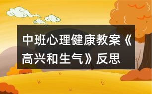 中班心理健康教案《高興和生氣》反思