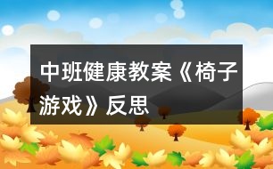 中班健康教案《椅子游戲》反思