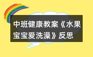 中班健康教案《水果寶寶愛(ài)洗澡》反思