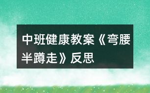 中班健康教案《彎腰半蹲走》反思