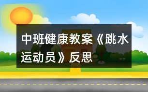 中班健康教案《跳水運(yùn)動員》反思