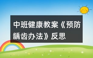 中班健康教案《預(yù)防齲齒辦法》反思