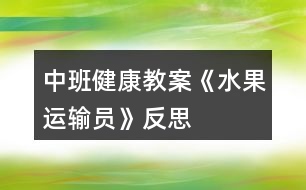 中班健康教案《水果運輸員》反思