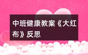 中班健康教案《大紅布》反思