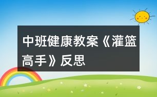 中班健康教案《灌籃高手》反思