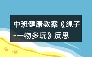 中班健康教案《繩子-一物多玩》反思