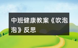 中班健康教案《吹泡泡》反思