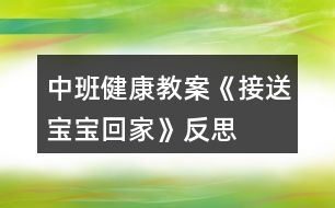 中班健康教案《接送寶寶回家》反思