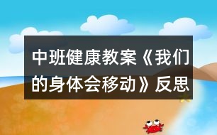 中班健康教案《我們的身體會移動》反思