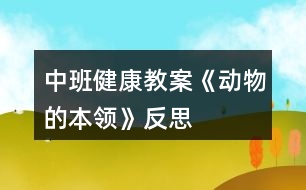 中班健康教案《動物的本領》反思