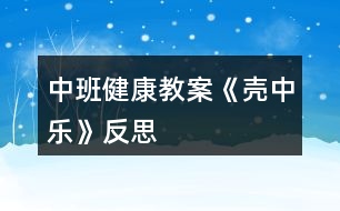 中班健康教案《殼中樂》反思