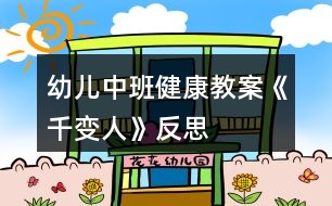 幼兒中班健康教案《千變?nèi)恕贩此?></p>										
													<h3>1、幼兒中班健康教案《千變?nèi)恕贩此?/h3><p>　　活動(dòng)目標(biāo)</p><p>　　1、知道喜怒哀樂的情緒。體驗(yàn)友誼的溫馨感。</p><p>　　2、運(yùn)用形體動(dòng)作表現(xiàn)不同的情緒。</p><p>　　活動(dòng)準(zhǔn)備</p><p>　　1、鈴鼓、節(jié)奏輕快的音樂帶、錄音機(jī)。</p><p>　　2、掛圖：《千變?nèi)恕?/p><p>　　活動(dòng)過(guò)程</p><p>　　1、展示掛圖《千變?nèi)恕贰?/p><p>　　請(qǐng)幼兒看掛圖，找一找，看哪兩個(gè)表情是一樣的?借此玩配對(duì)游戲。</p><p>　　教師表演幾種表情或動(dòng)作讓幼兒想想：這樣的表情或動(dòng)作，讓人感受到的是快樂、生氣、還是害怕呢?</p><p>　　請(qǐng)幼兒說(shuō)一說(shuō)，自己在什么情況下會(huì)高興、害怕、害羞或者生氣。</p><p>　　2、幼兒討論：</p><p>　　(1)、什么時(shí)候會(huì)高興。</p><p>　　(2)、什么時(shí)候會(huì)生氣。</p><p>　　(3)、什么時(shí)候會(huì)哭。</p><p>　　(4)、什么時(shí)候會(huì)害怕。</p><p>　　幼兒回答后師小結(jié)。</p><p>　　3、拓展幼兒思維</p><p>　　快樂的時(shí)候還可以用什么表情或動(dòng)作表達(dá)，害怕的時(shí)候又可用何種表情或動(dòng)作表達(dá);“本文來(lái)源:屈,老;師教案.網(wǎng)”生氣的時(shí)候可用何種表情或動(dòng)作表達(dá)。</p><p>　　4、播放音樂或用鈴鼓打節(jié)奏，請(qǐng)幼兒隨著節(jié)奏在教室中自由走、爬、跑、跳，音樂停止，教師就說(shuō)出一種情緒，請(qǐng)幼兒用形體動(dòng)作表現(xiàn)出來(lái)。</p><p>　　活動(dòng)延伸</p><p>　　讓幼兒分組交流活動(dòng)中有趣的事。</p><p>　　活動(dòng)反思</p><p>　　情緒是人的心理活動(dòng)的一部分，通過(guò)辨別表情來(lái)判斷情緒，讓幼兒認(rèn)識(shí)