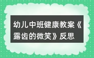 幼兒中班健康教案《露齒的微笑》反思