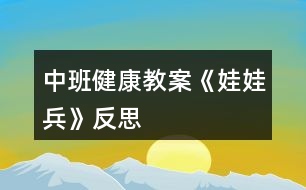 中班健康教案《娃娃兵》反思