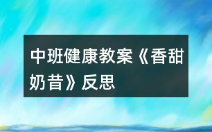 中班健康教案《香甜奶昔》反思