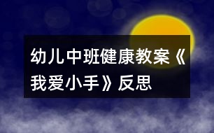 幼兒中班健康教案《我愛小手》反思