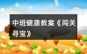 中班健康教案《闖關(guān)、尋寶》