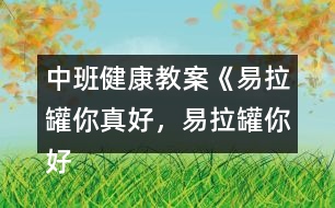 中班健康教案《易拉罐你真好，易拉罐你好》反思