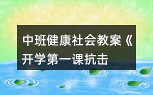 中班健康社會教案《開學第一課——抗擊病毒從我做起》