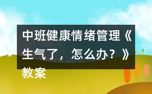 中班健康情緒管理《生氣了，怎么辦？》教案反思