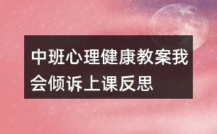 中班心理健康教案我會傾訴上課反思