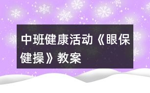 中班健康活動《眼保健操》教案