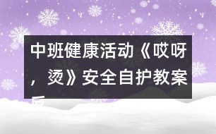 中班健康活動《哎呀，燙》（安全自護）教案反思