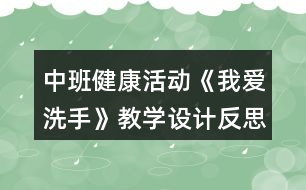 中班健康活動《我愛洗手》教學(xué)設(shè)計反思