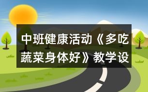 中班健康活動《多吃蔬菜身體好》教學設計反思