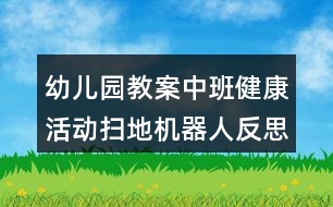 幼兒園教案中班健康活動掃地機器人反思