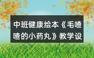 中班健康繪本《毛喳喳的小藥丸》教學(xué)設(shè)計(jì)反思