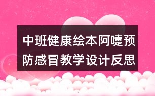 中班健康繪本阿嚏預防感冒教學設計反思