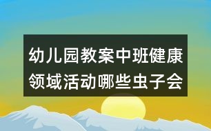 幼兒園教案中班健康領(lǐng)域活動(dòng)哪些蟲子會(huì)蜇人