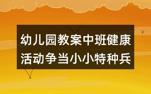 幼兒園教案中班健康活動爭當小小特種兵反思