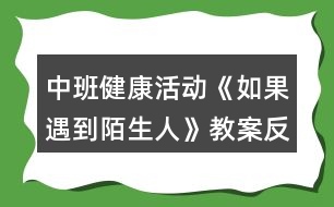 中班健康活動(dòng)《如果遇到陌生人》教案反思