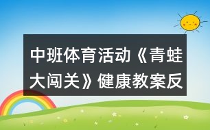 中班體育活動《青蛙大闖關(guān)》健康教案反思