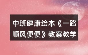 中班健康繪本《一路順風(fēng)便便》教案教學(xué)設(shè)計(jì)反思