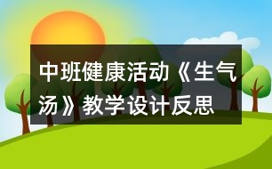 中班健康活動《生氣湯》教學(xué)設(shè)計反思