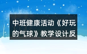 中班健康活動《好玩的氣球》教學(xué)設(shè)計反思