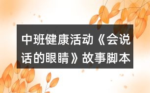 中班健康活動《會說話的眼睛》故事腳本反思