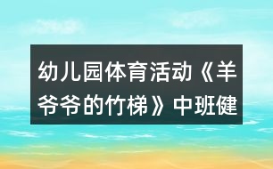 幼兒園體育活動《羊爺爺?shù)闹裉荨分邪嘟】到贪阜此?></p>										
													<h3>1、幼兒園體育活動《羊爺爺?shù)闹裉荨分邪嘟】到贪阜此?/h3><p>　　設計意圖：</p><p>　　在幼兒園五大領域中，健康領域的學習發(fā)展是其他領域學習與發(fā)展的基礎。而開展豐富多樣、適合于幼兒的體育活動是增強幼兒體質、增進幼兒健康的積極手段和途徑。而我園地處古蜀農耕文明發(fā)祥地——勝利鎮(zhèn)，這個古老的川西風情小鎮(zhèn)有著豐富的鄉(xiāng)土自然材料。利用幼兒園周邊環(huán)境中常見的具有低成本、低結構、環(huán)保、安全特點的材料，如竹、草、木、石等。利用這些材料來開展幼兒體育活動，發(fā)展幼兒平衡能力、協(xié)調性與靈活性、力量與耐力方面的能力。</p><p>　　活動目標：</p><p>　　1.學習手腳著地爬的正確方法。</p><p>　　2.大膽嘗試在不同高度竹梯上進行手腳著竹梯爬行。</p><p>　　3.體驗創(chuàng)造性玩竹梯及與同伴合作游戲的成功。</p><p>　　4.提高幼兒身體的協(xié)調能力，體驗玩游戲的樂趣。</p><p>　　5.增強合作精神，提高競爭意識。</p><p>　　重點難點：</p><p>　　能在不同高度的竹梯上進行手腳著竹梯爬行。</p><p>　　活動準備：</p><p>　　長的竹梯若干、活動場地最好為軟質地，舊輪胎若干、飛盤、毛辮、沙包。</p><p>　　活動過程：</p><p>　　(一)出示竹梯，激發(fā)幼兒的探索興趣。</p><p>　　教師喊口令，小朋友和小羊一起作熱身運動，重點練習頭部、手腕、腰部、壓腿、腳踝等動作。</p><p>　　教師：今天小米羊和小美羊的爺爺把竹子寶寶做成了竹梯，想請小朋友一起來玩，那竹梯可以怎么玩呢?</p><p>　　(二)幼兒大膽嘗試竹梯的各種玩法。</p><p>　　教師提出活動要求，鼓勵幼兒自己取竹梯探索多種玩法。</p><p>　　教師：請每3個小朋友取一把竹梯，嘗試用不同的方法玩竹梯。活動中注意安全聽見老師拍手后請到老師處集合。教師觀察幼兒玩竹梯的方法。</p><p>　　集中幼兒，鼓勵孩子們把自己喜歡的玩法演示給大家。教師總結手腳著竹梯爬行的正確方法。</p><p>　　再次嘗試手腳著竹梯爬行的玩法。</p><p>　　(三)嘗試在有一定高度的竹梯上爬行。</p><p>　　師：咦!現(xiàn)在羊爺爺又給我們拿來了許多的輪胎，用輪胎和竹梯我們可以進行怎樣的搭建呢?大家試一試吧!</p><p>　　教師提出要求，鼓勵幼兒幼兒嘗試搭建。</p><p>　　師：我們每5個小朋友一組，每組小朋友3把梯子4個輪胎哦。在搭建的過程請小朋友注意安全。搭好之后請到老師處集合，看哪一組的小朋友最先完成任務。</p><p>　　鼓勵幼兒大膽嘗試在一定高度的竹梯上進行手腳著竹梯爬行。</p><p>　　(四)游戲“給羊爺爺送草”</p><p>　　師：羊爺爺聽說中二班種了一片非常鮮嫩的油麥草?？墒茄驙敔斈昙o大了走不動路了，我們把油麥草給羊爺爺送去吧!</p><p>　　師：每次每個小朋友只能拿一顆小草，音樂停止小朋友快速到老師處集合。一起數(shù)數(shù)為羊爺爺送去了多少油麥草吧!</p><p>　　(五)分散活動</p><p>　　1.教師出示分散材料飛盤、毛辮、沙包，提出分散活動要求。</p><p>　　2.幼兒自取材料進行分散活動。</p><p>　　3.教師觀察幼兒分散活動情況。</p><p>　　(六)聽音樂做放松身體的動作后離開活動場地。</p><p>　　活動反思：</p><p>　　在本次活動中,我提供了長度不同的竹梯和輪胎，讓幼兒可以根據(jù)自己的能力和需求去選擇,滿足了他們的需要也培養(yǎng)了他們不畏困難積極勇敢的品格。</p><p>　　在活動中,我根據(jù)幼兒鍛煉的需要、不斷增加練習的難度，幼兒始終對這一活動充滿了熱情和興趣。從學習手腳著地爬的正確方法幼兒爭先恐后的參與到活動中,再到創(chuàng)造性玩竹梯及與同伴合作游戲搭建游戲場地。 最后大膽嘗試在不同高度竹梯上進行手腳著竹梯爬行，孩子們都很喜歡走高的斜坡、可以看出孩子們都非常喜歡具有挑戰(zhàn)性的事物,幼兒的爬行能力在原有的基礎上都有了提高、并且在活動中體驗到了成功的快樂。</p><p>　　★文章來源于網(wǎng)絡，由小編轉載整理，只為分享優(yōu)秀教育理念，促進幼教行業(yè)健康發(fā)展。感謝原創(chuàng)作者的辛苦創(chuàng)作的付出，我們致力于保護作者版權，版權歸原作者和原出處所有，謝謝!</p><h3>2、中班健康教案反思《狼和小羊》</h3><p>　　設計背景</p><p>　　1、講狼和小羊的故事，讓幼兒知道狼是兇殘的，狡猾的動物。</p><p>　　2、羊是溫和的動物。</p><p>　　3、教會幼兒學兒歌：一二三，三二一，站個圓圈做游戲，羊群里面有只狼，不知躲在啥地方，小羊 小羊 要當心，千萬別讓狼追上。</p><p>　　活動目標</p><p>　　1、練習跑和鉆的動作，發(fā)展靈活躲閃的能力。</p><p>　　2、愿意參與體育游戲，體驗在游戲中奔跑、追逐的樂趣。</p><p>　　3、培養(yǎng)幼兒的合作意識，學會團結、謙讓。</p><p>　　4、培養(yǎng)幼兒健康活潑的性格。</p><p>　　5、樂于參與體育游戲，體驗游戲的樂趣。</p><p>　　重點難點</p><p>　　鉆和躲閃的動作</p><p>　　活動準備</p><p>　　1、做一個狼的頭飾和若干個 羊的頭飾。</p><p>　　2、學會兒歌。</p><p>　　活動過程</p><p>　　1、由一名小朋友做狼，其他小朋友做羊。</p><p>　　2、全體小朋友拉手圍成圓圈，邊走邊念兒歌。</p><p>　　3、念完兒歌后，頭戴羊頭飾的小朋友四散跑開。狼開始追捉，被“狼”拍到的“羊”要暫停游戲。[教案來自：快思教案網(wǎng).]這時老師可與一個幼兒拉手高舉起做山洞，“小羊”可陸續(xù)鉆進去休息，仍被“狼”追的“羊”要想辦法躲閃，鉆回山洞，直到全體小朋友都鉆進山洞。游戲結束。</p><p>　　4、小結幼兒的表現(xiàn)，表現(xiàn)好的小朋友給予表揚，</p><p>　　5、結束活動。</p><p>　　教學反思</p><p>　　這次游戲基本上能按要求完成教學目標，幼兒樂于參與游戲，但也有不足的地方，如;游戲前沒有說清楚游戲規(guī)則，造成了幼兒擠在一起跑的現(xiàn)象。以后，在游戲前我會把游戲規(guī)則說清楚。讓游戲更能順利的進行。</p><h3>3、幼兒園體育活動《踩影子》中班優(yōu)質教案反思</h3><p>　　教材分析：</p><p>　　影子是生活中常見的自然現(xiàn)象，幼兒對其有強烈的好奇心，常?？梢钥吹剿麄?在操場上、草地上自由奔跑，跟影子捉迷藏，歡快的笑聲表達出內心的愉悅。結合幼兒的興趣點及提高幼兒在一定范圍內追逐、躲閃跑技能的要求，特設計本次活動，通過“觀察影子”、“影子變變變”、“雙人踩影子”、“多人踩影子”、“追影子”等 環(huán)節(jié)層層推進，不斷提高練習的難度，發(fā)展幼兒追逐、躲閃跑動作的靈敏性。</p><p>　　活動目標：</p><p>　　1.練習在一定范圍內追逐、躲閃跑。</p><p>　　2.能觀察同伴的位置并及時調整自己的動作追逐或躲閃。</p><p>　　3.對影子感興趣，愿意和同伴一起玩“踩影子”游戲。</p><p>　　4.鍛煉平衡能力及快速反應能力。</p><p>　　5.培養(yǎng)幼兒對體育運動的興趣愛好。</p><p>　　活動準備：</p><p>　　選擇有陽光的天氣開展活動。</p><p>　　活動建議：</p><p>　　一、引導幼兒觀察影子，進行熱身活動，為游戲做準備。</p><p>　　請幼兒看看、說說自己的影子，隨音樂玩“與影子一起跳舞”和“影子變變變” 游戲， 充分活動身體各部位，為“踩影子”游戲做準備。</p><p>　　二、組織幼兒玩“踩影子”游戲，練習在一定范圍內追逐、躲閃跑。</p><p>　　1.介紹游戲玩法:幼兒兩人一組，一個人踩影子，另一個人躲，練習在一定范圍內追逐、躲閃跑。</p><p>　　討論:怎樣才能不讓別人踩到影子?</p><p>　　2.提高游戲難度，引導幼兒多人玩“踩影子”游戲。</p><p>　　可先由教師當踩影子的人，引導幼兒練習四散躲閃跑，侍幼兒熟練掌握游戲后，請 1?3 個幼兒、踩影子的人繼續(xù)游戲，被踩到影子的幼兒與踩影子的人互換角色，游戲重新開始。</p><p>　　三、組織幼兒玩“影子造型”游戲，帶領幼兒隨音樂進行放松活動。</p><p>　　引導幼兒自己或與同伴合作，創(chuàng)造性地用身體動作表現(xiàn)不同動物的形象，如小鳥、小狗、小兔等，也可用手影表現(xiàn)，自由放松身體各部位。</p><p>　　活動反思：</p><p>　　這個體育活動不但能鍛煉幼兒身體，還能開發(fā)孩子智力。在玩“踩影子”過程中，使幼兒進一步了解光和影子的關系。并且通過創(chuàng)新玩法，培養(yǎng)孩子的創(chuàng)新意識和發(fā)散思維。</p><p>　　通過游戲，幼兒練習在一定范圍內四散跑，增強幼兒跑的能力，初步培養(yǎng)幼兒在奔跑過程中的躲閃能力。</p><h3>4、體育活動《有趣的梅花樁》中班游戲教案反思</h3><p>　　設計意圖：</p><p>　　《綱要》中明確指出：