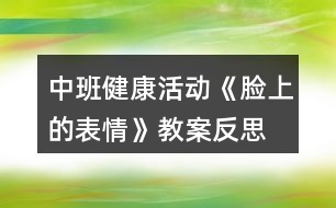 中班健康活動《臉上的表情》教案反思