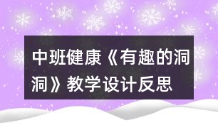 中班健康《有趣的洞洞》教學(xué)設(shè)計反思