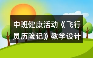 中班健康活動《飛行員歷險(xiǎn)記》教學(xué)設(shè)計(jì)